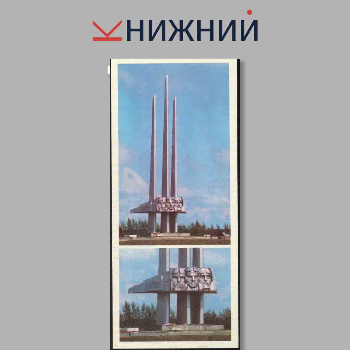 Набор открыток. Героям огненной дуги.