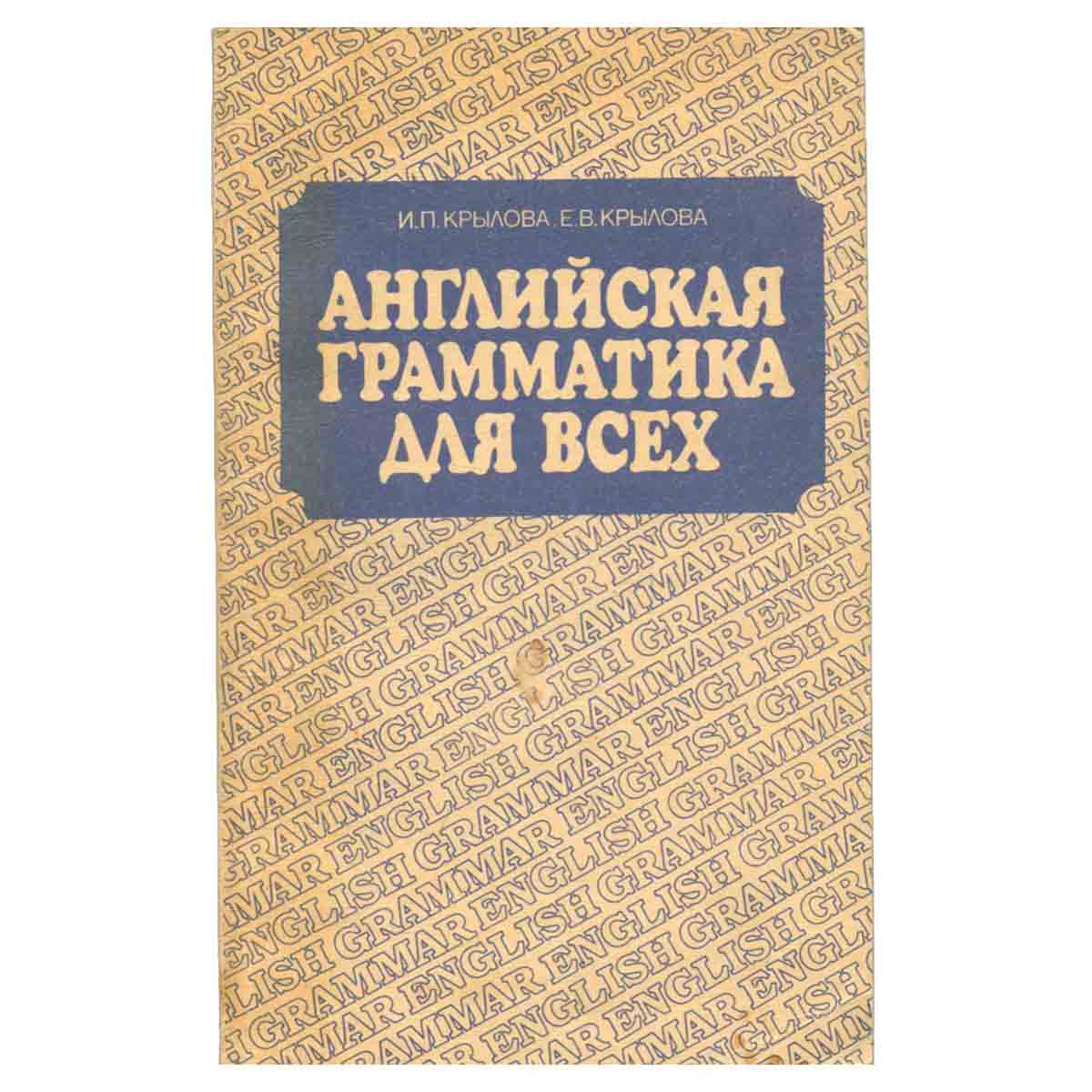 Английская грамматика для всех