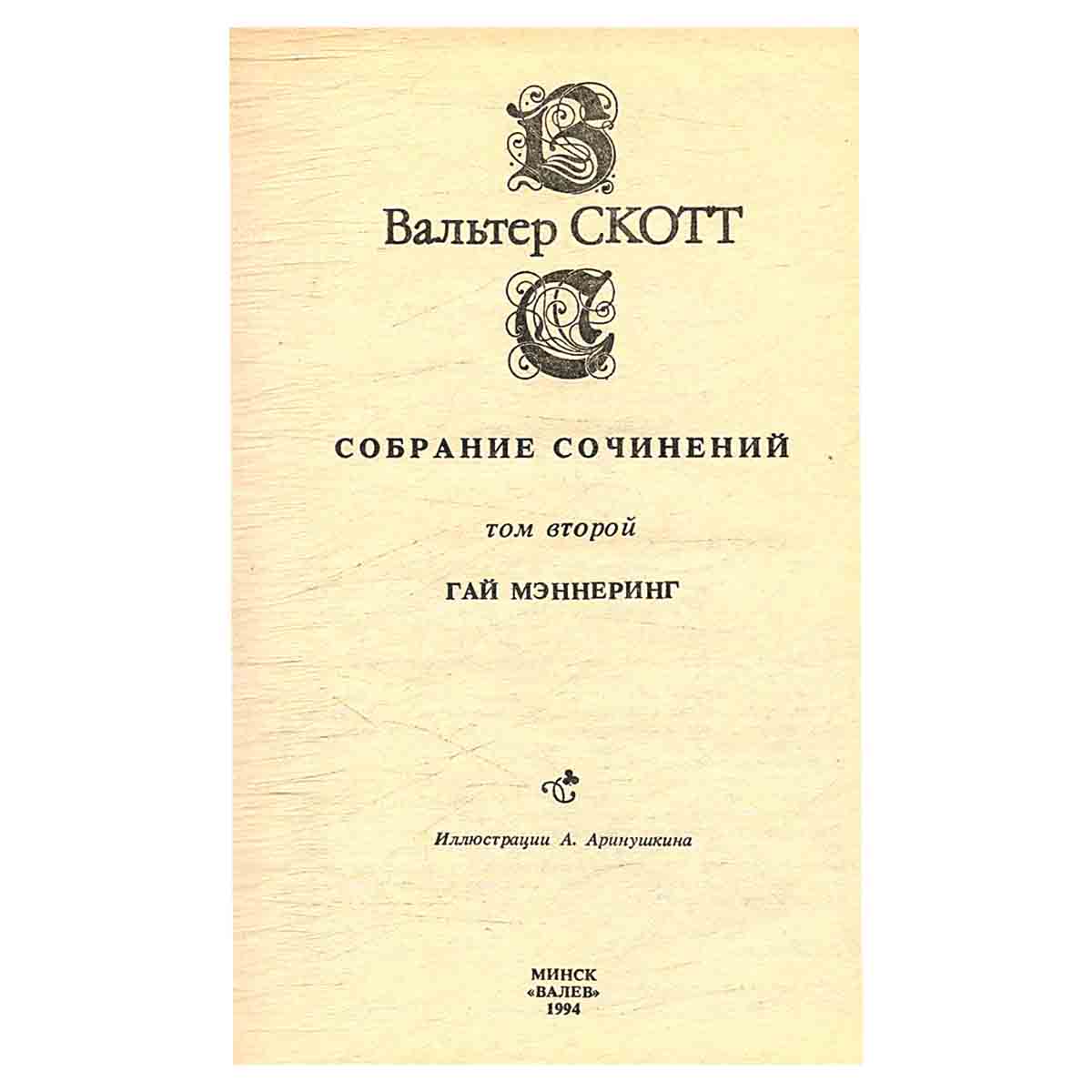 изображение книги Вальтер Скотт. Собрание сочинений в 20 томах (комплект из 20 книг)