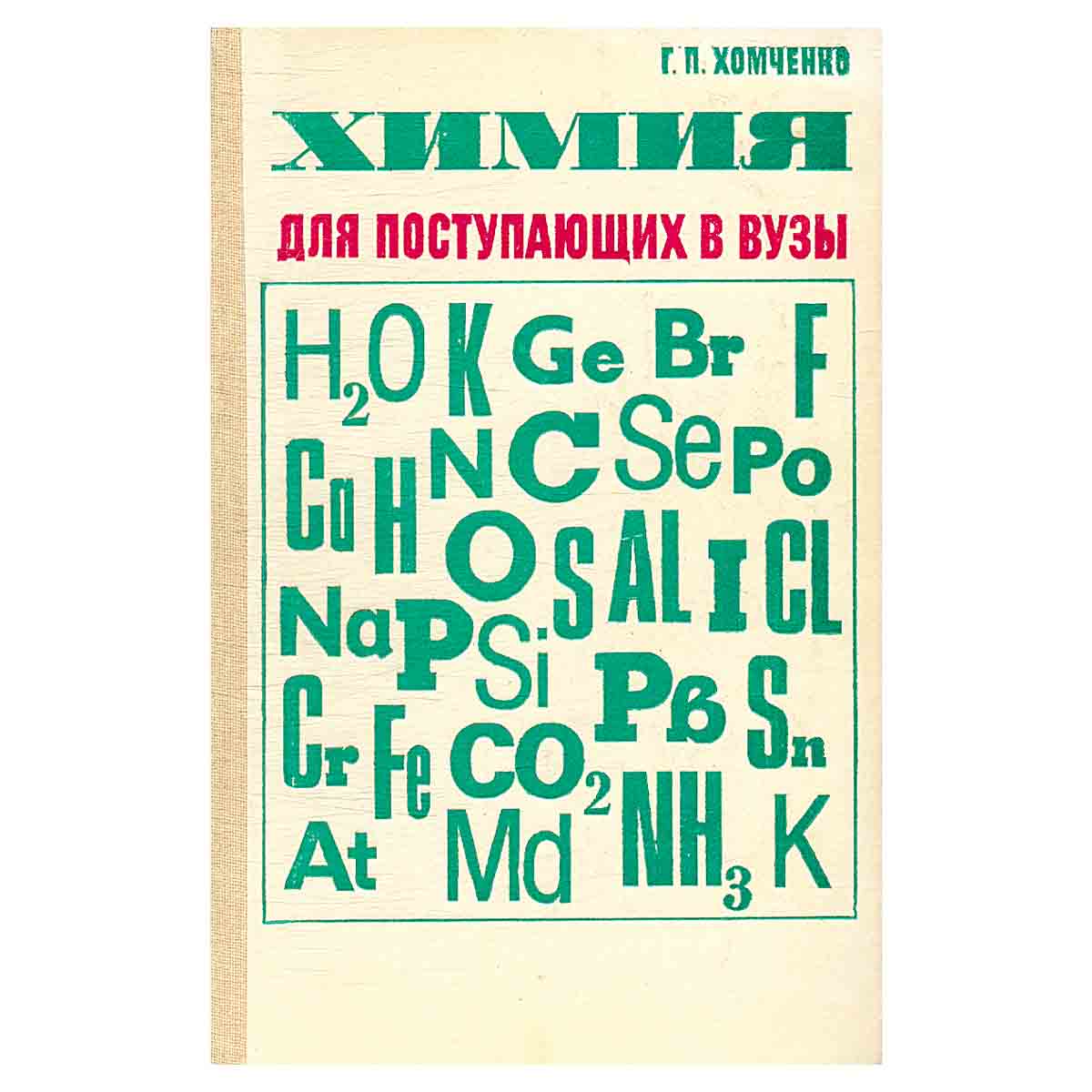 Химия для поступающих в ВУЗы