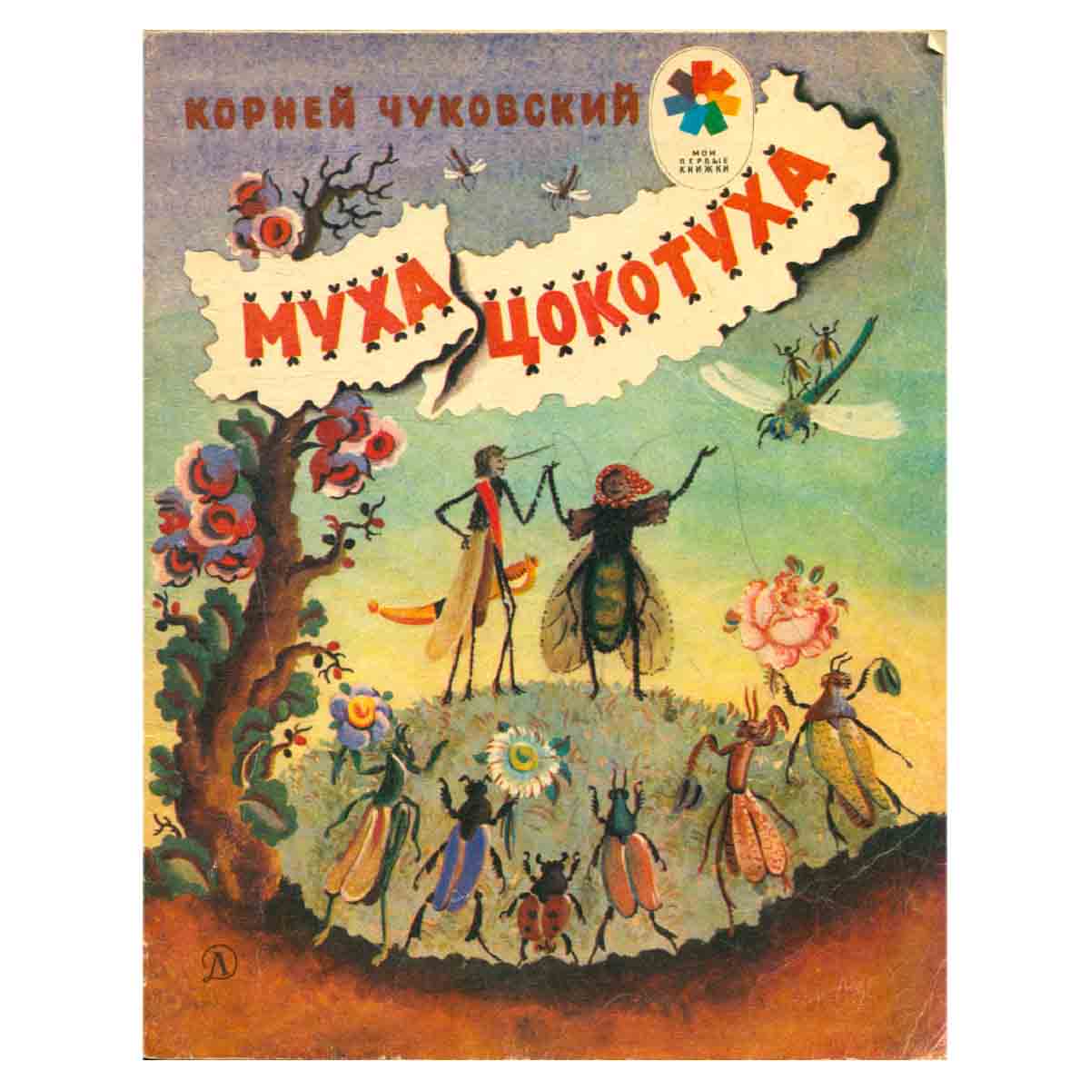 Муха-Цокотуха