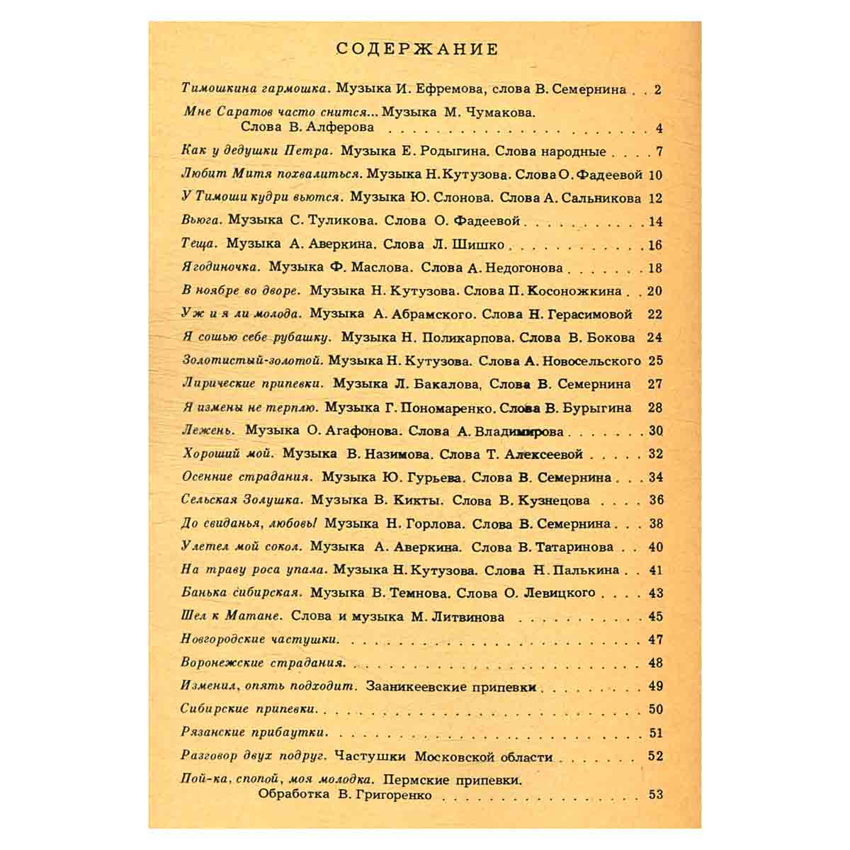 Припевки, шутки, прибаутки. Песенник