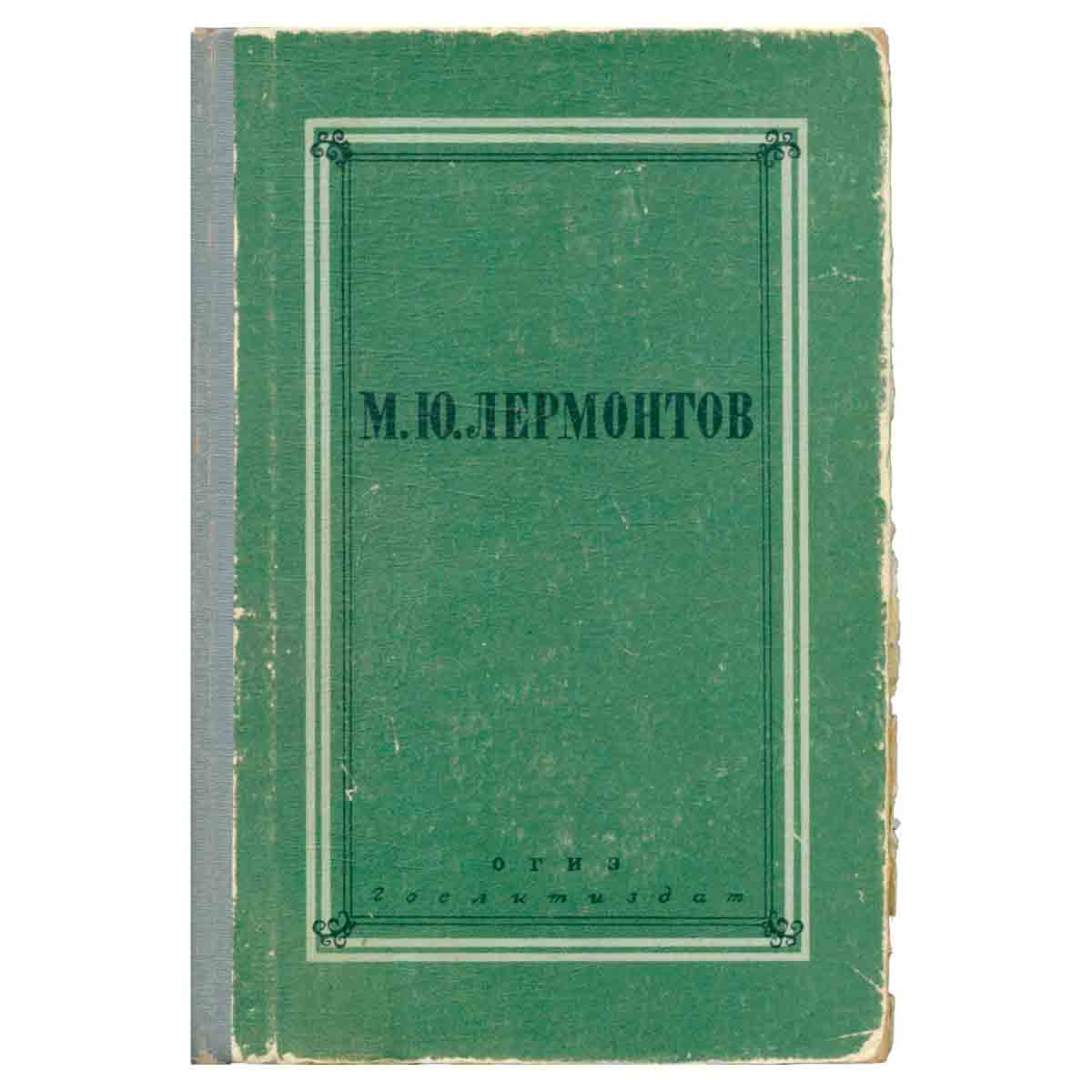 М. Ю. Лермонтов. Полное собрание сочинений. Том 4. Проза. Письма