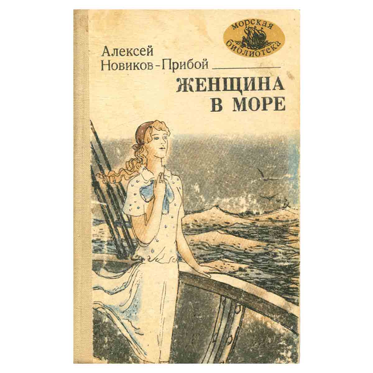 Женщина в море