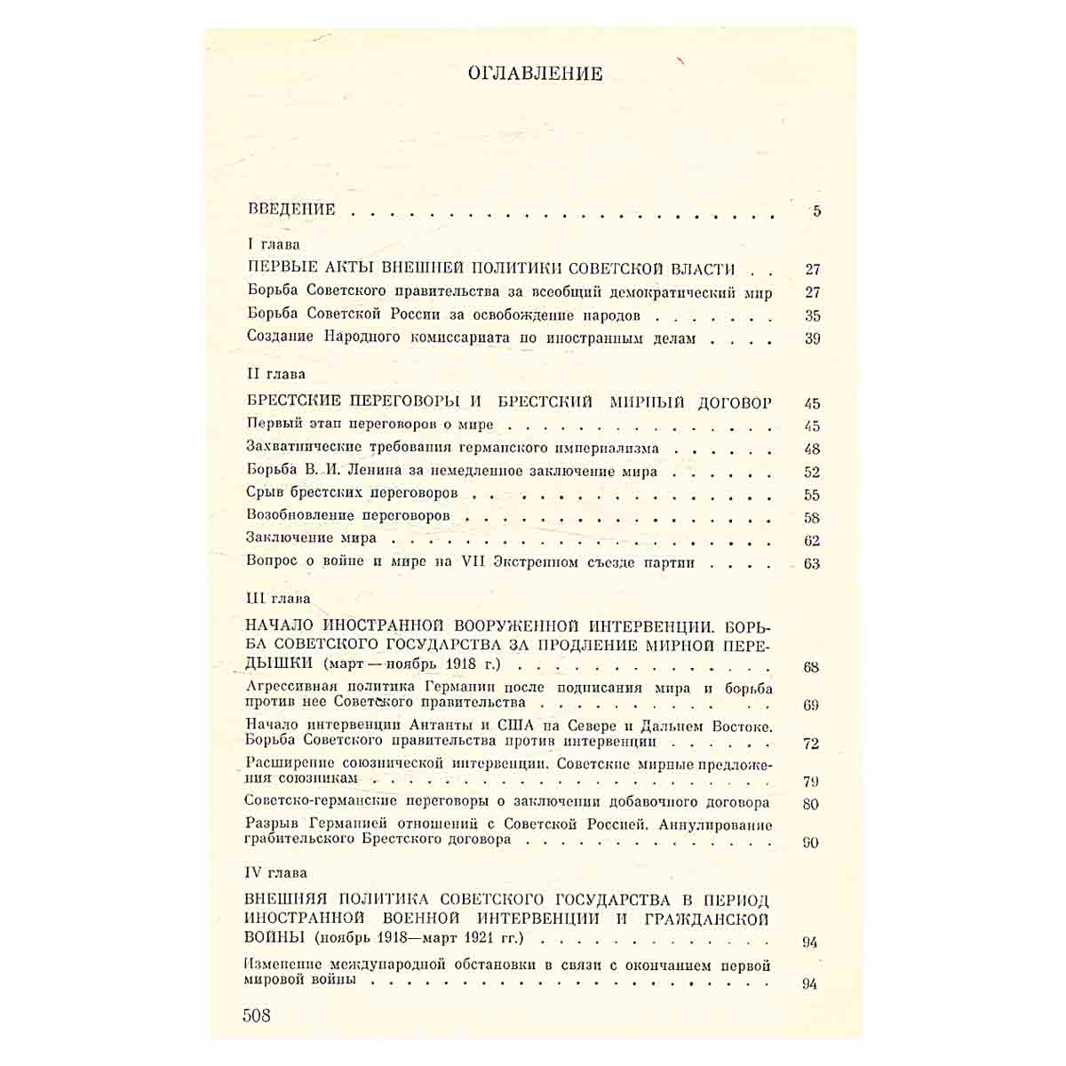 История внешней политики СССР 1917-1980. В двух томах. Том 1. 1917-1945 гг.