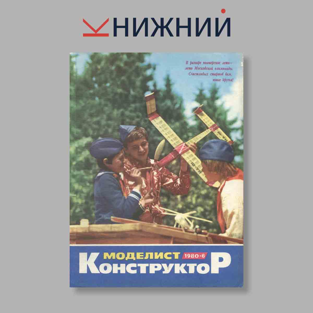 Журнал Моделист-конструктор. Выпуск № 6, 1980