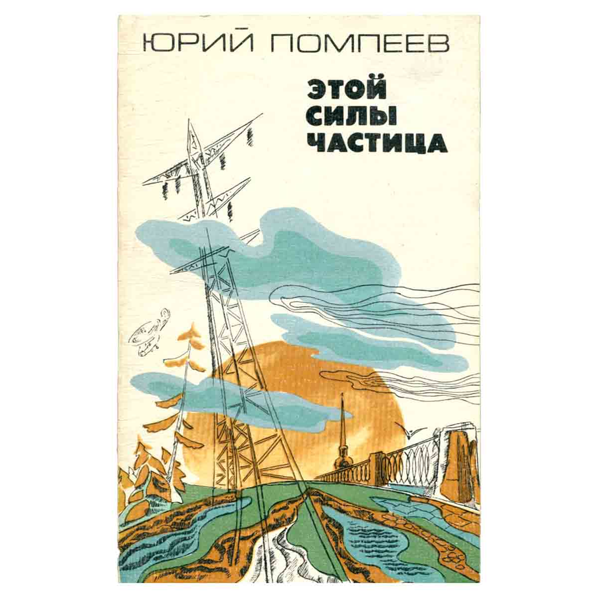 Этой силы частица