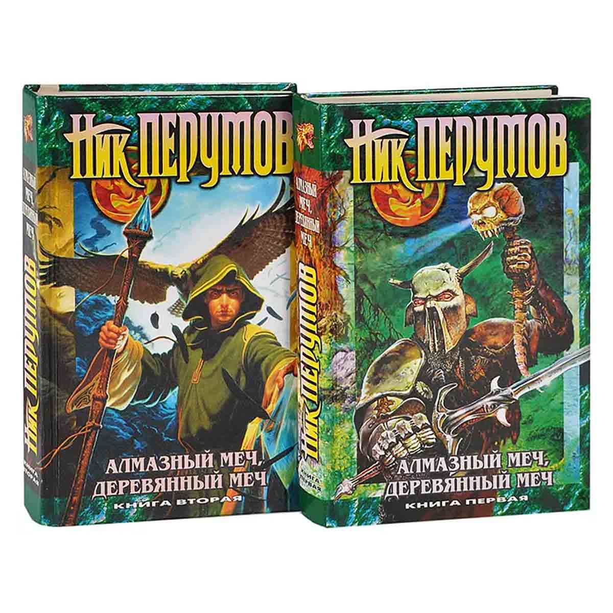 Алмазный Меч, деревянный Меч. В 2 книгах (комплект из 2 книг)