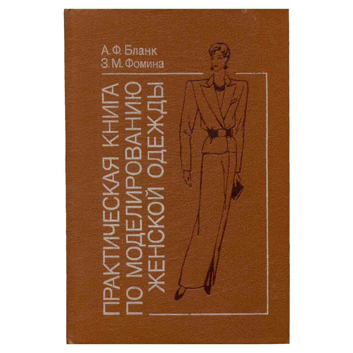 Практическая книга по моделированию женской одежды