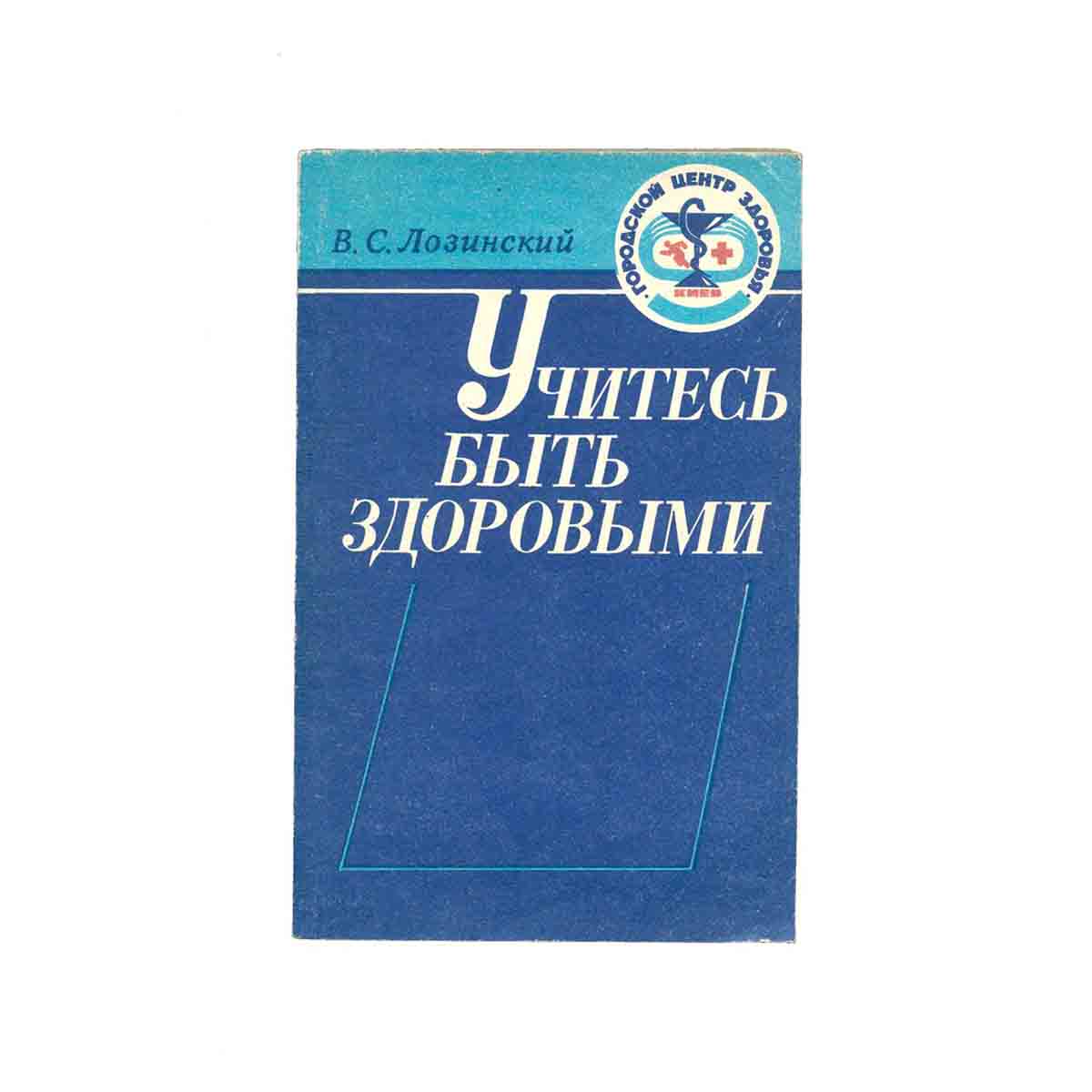 Учитесь быть здоровыми