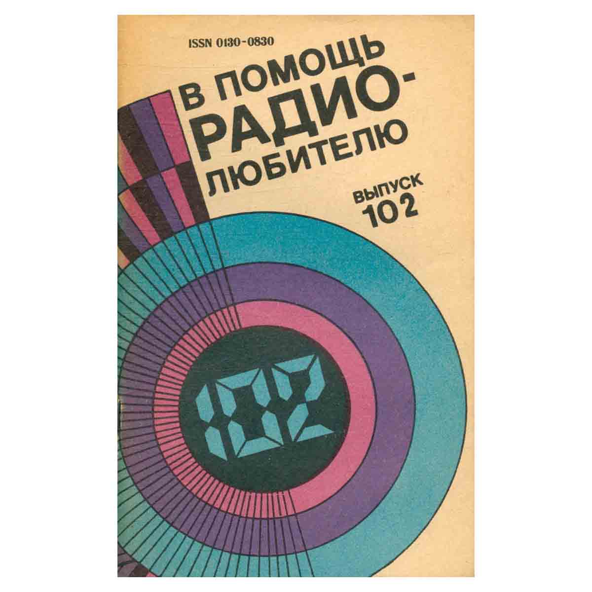 В помощь радиолюбителю. Выпуск 102