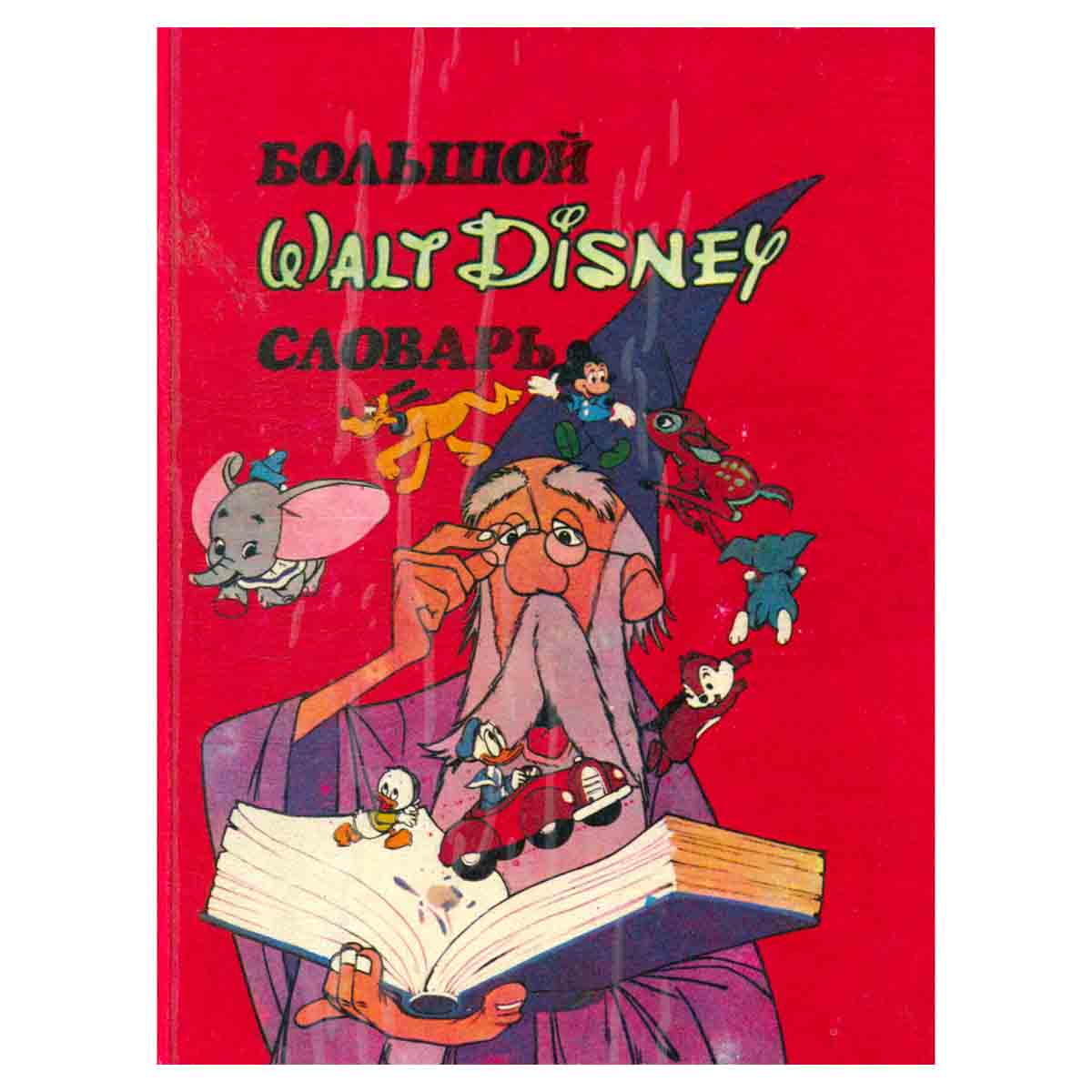 Большой Walt Disney словарь