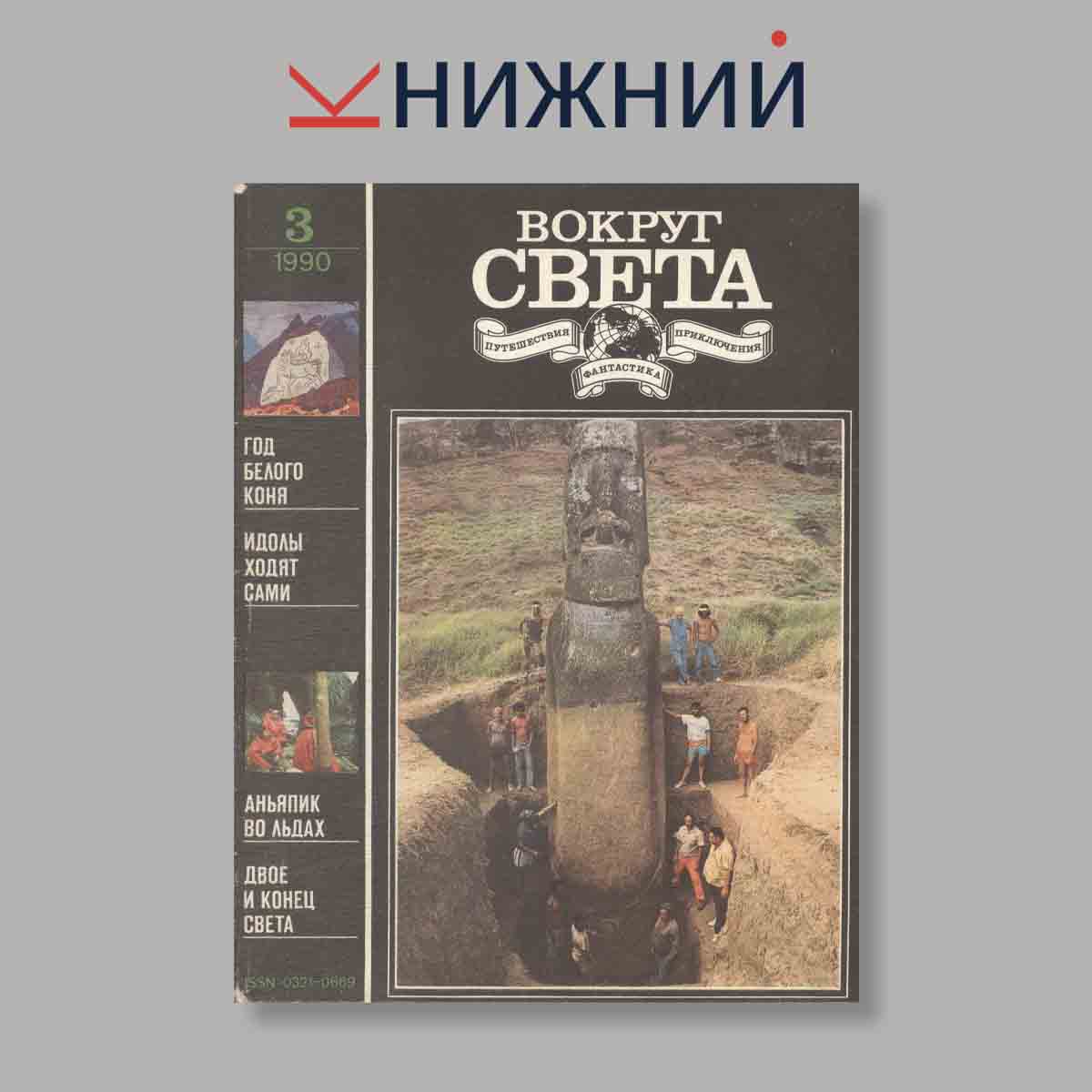 Журнал Вокруг света. Выпуск № 3, 1990