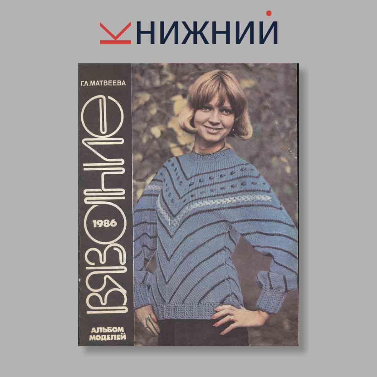 Журнал Вязание. Выпуск № , 1986