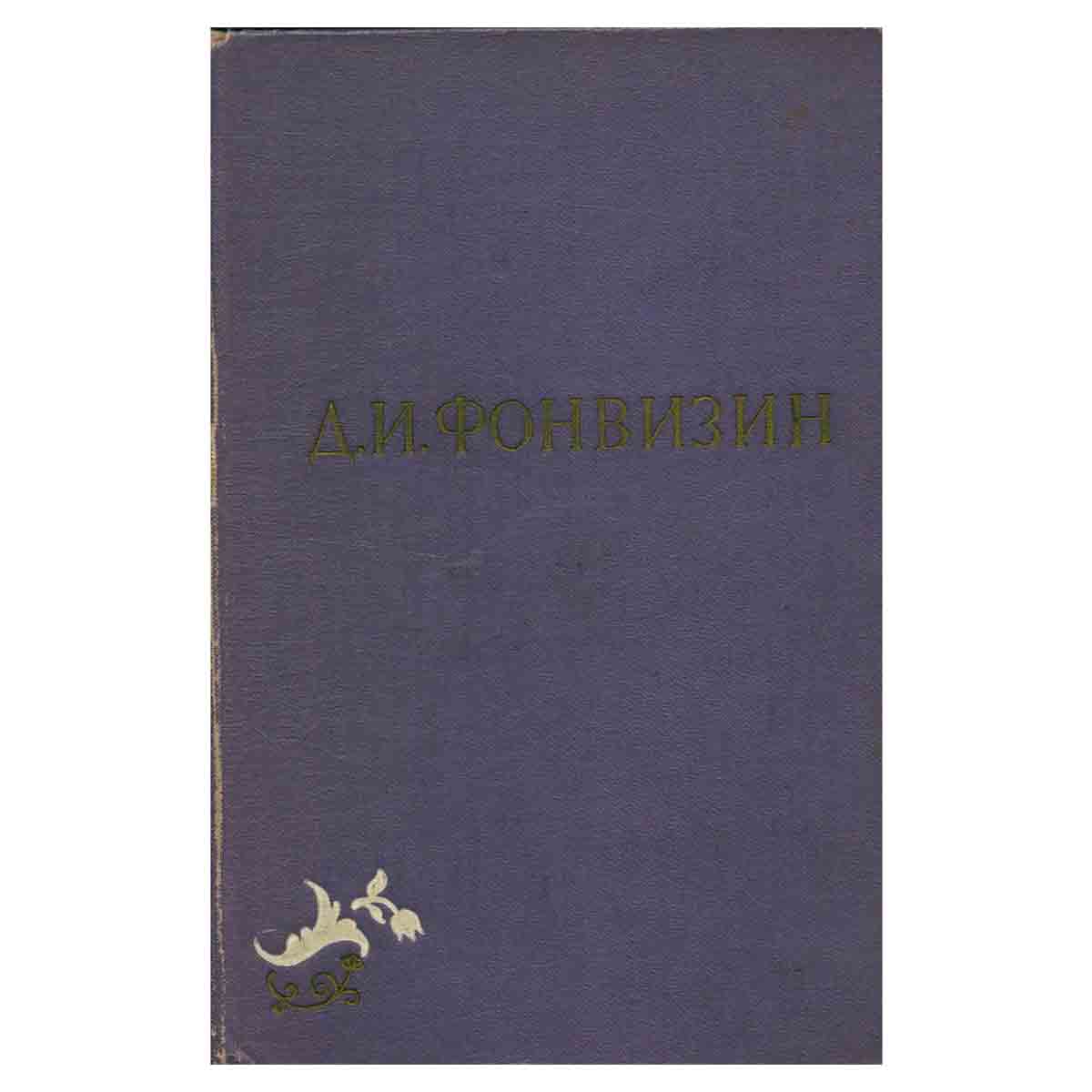 Д. И. Фонвизин. Собрание сочинений в двух томах. Том 2