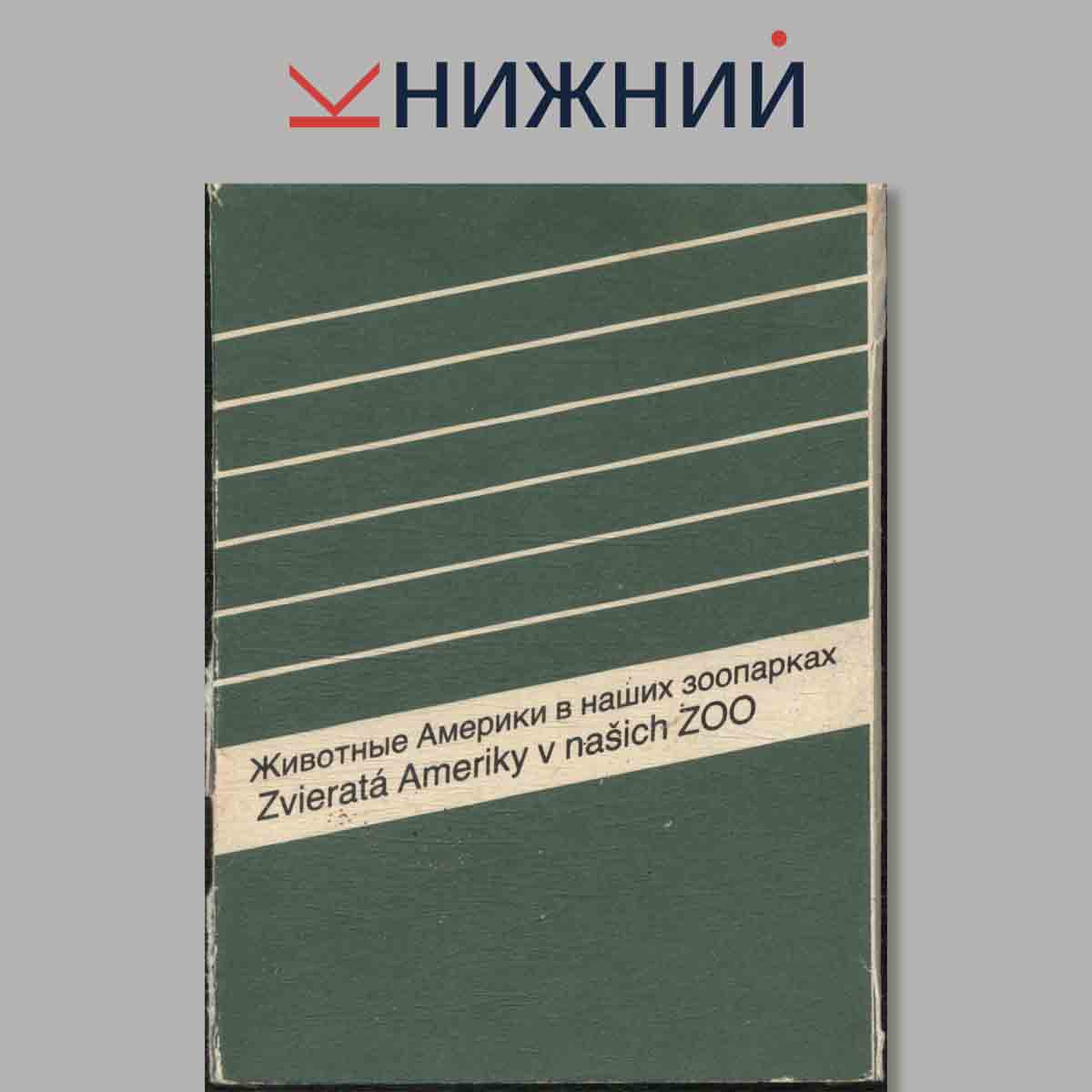 Набор открыток. Животные Америки в наших зоопарках.