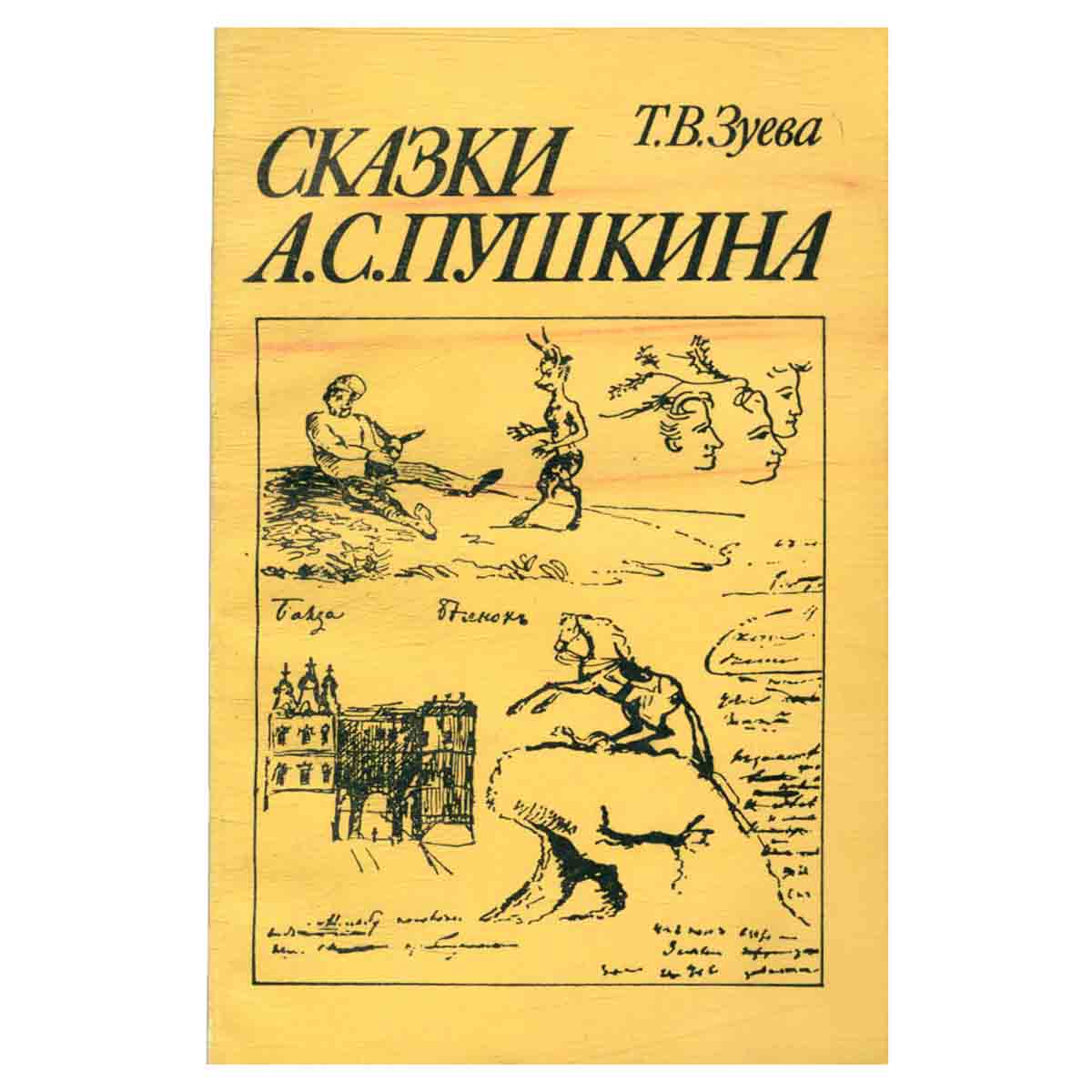 Сказки А. С. Пушкина