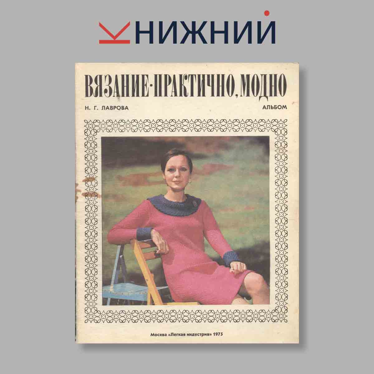 Журнал Вязание - практично, модно. Выпуск № , 1975