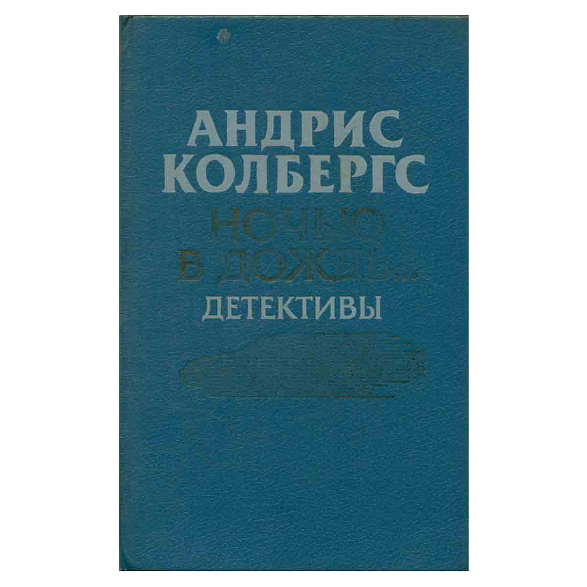 Ночью в дождь…