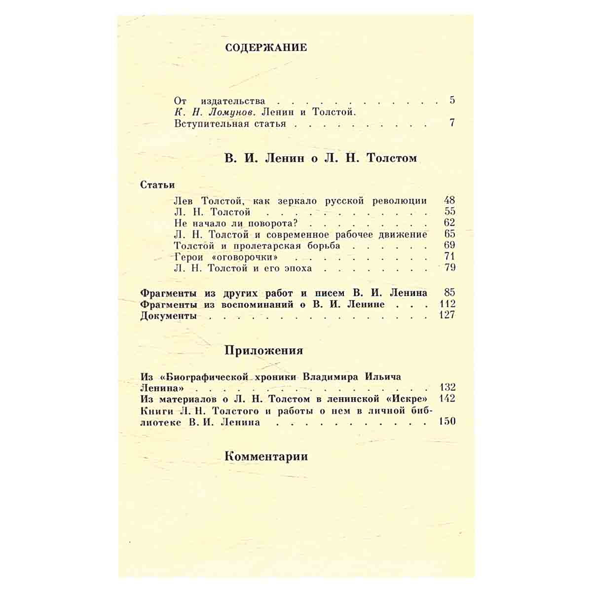 В. И. Ленин о Толстом