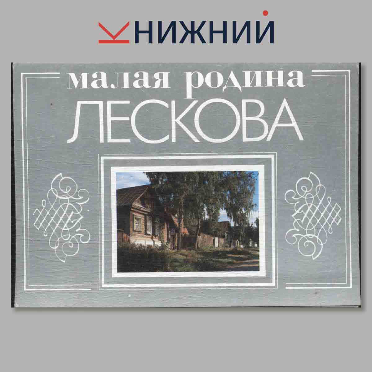 Набор открыток. Малая родина Лескова.