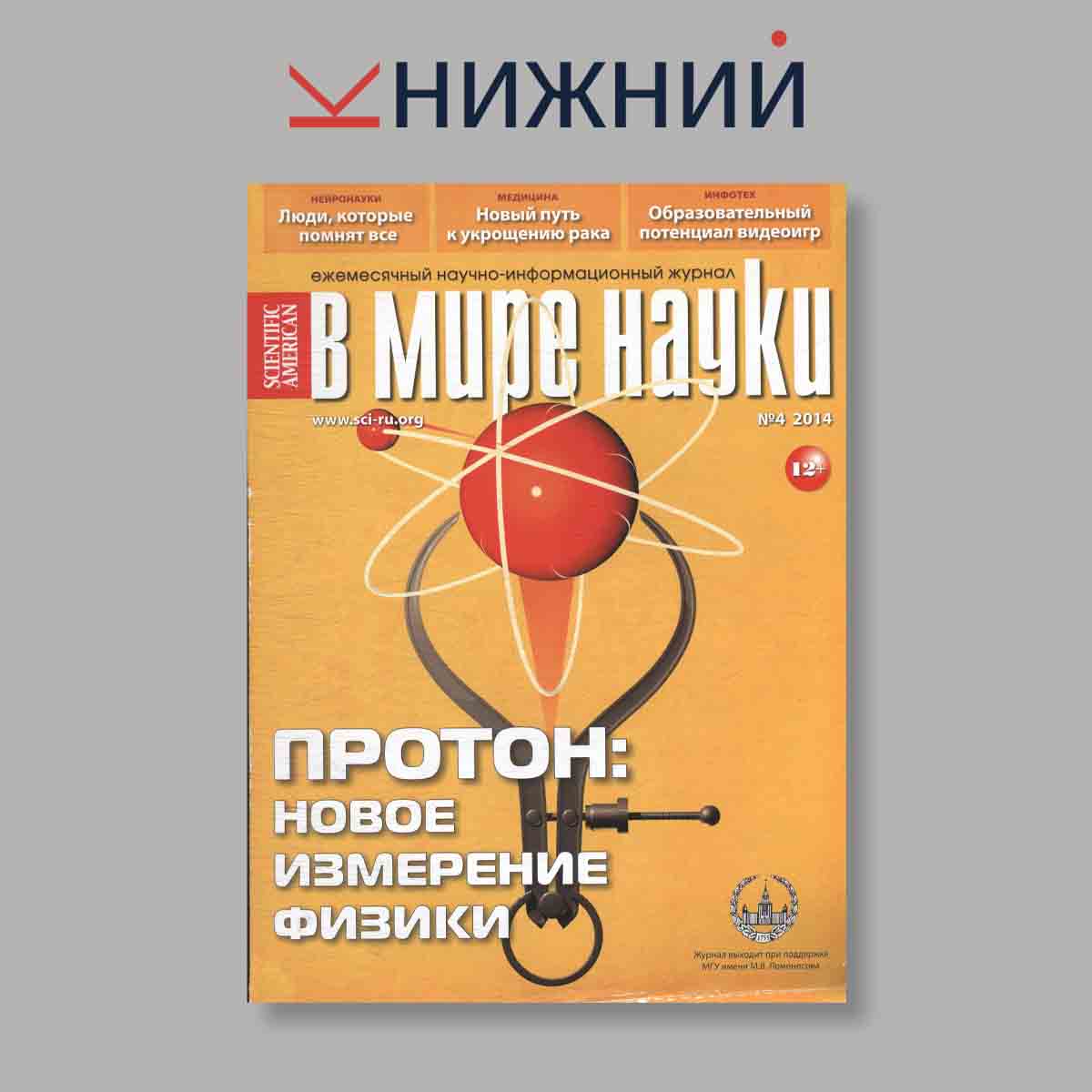 Журнал В мире науки. Протон: Новое измерение физики. Выпуск № 4, 2014