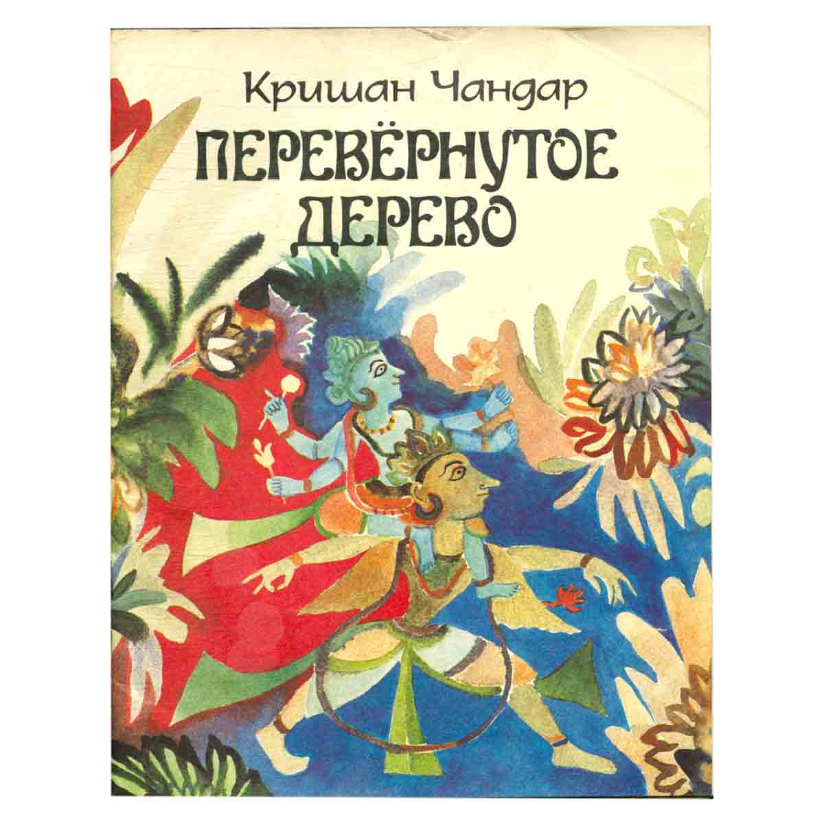Перевернутое дерево