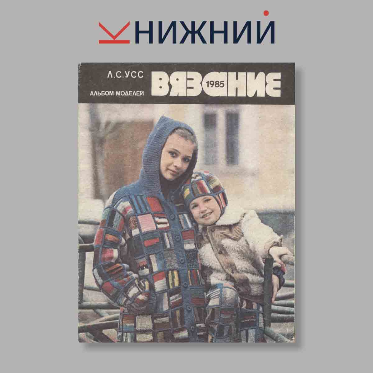 Журнал Вязание. Выпуск № , 1985
