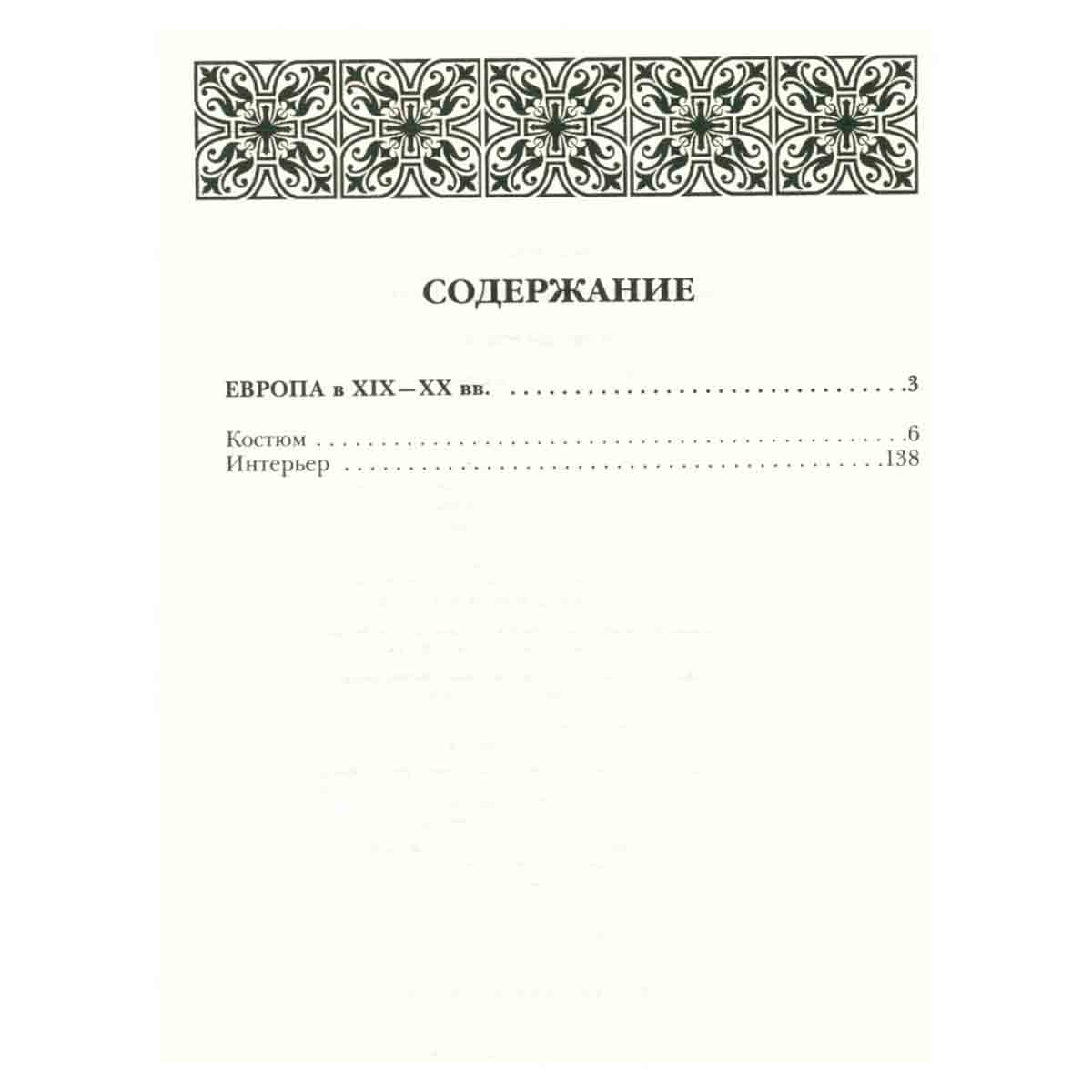 История культуры народов мира. Прекрасная эпоха. Европа. XIX-XX вв.