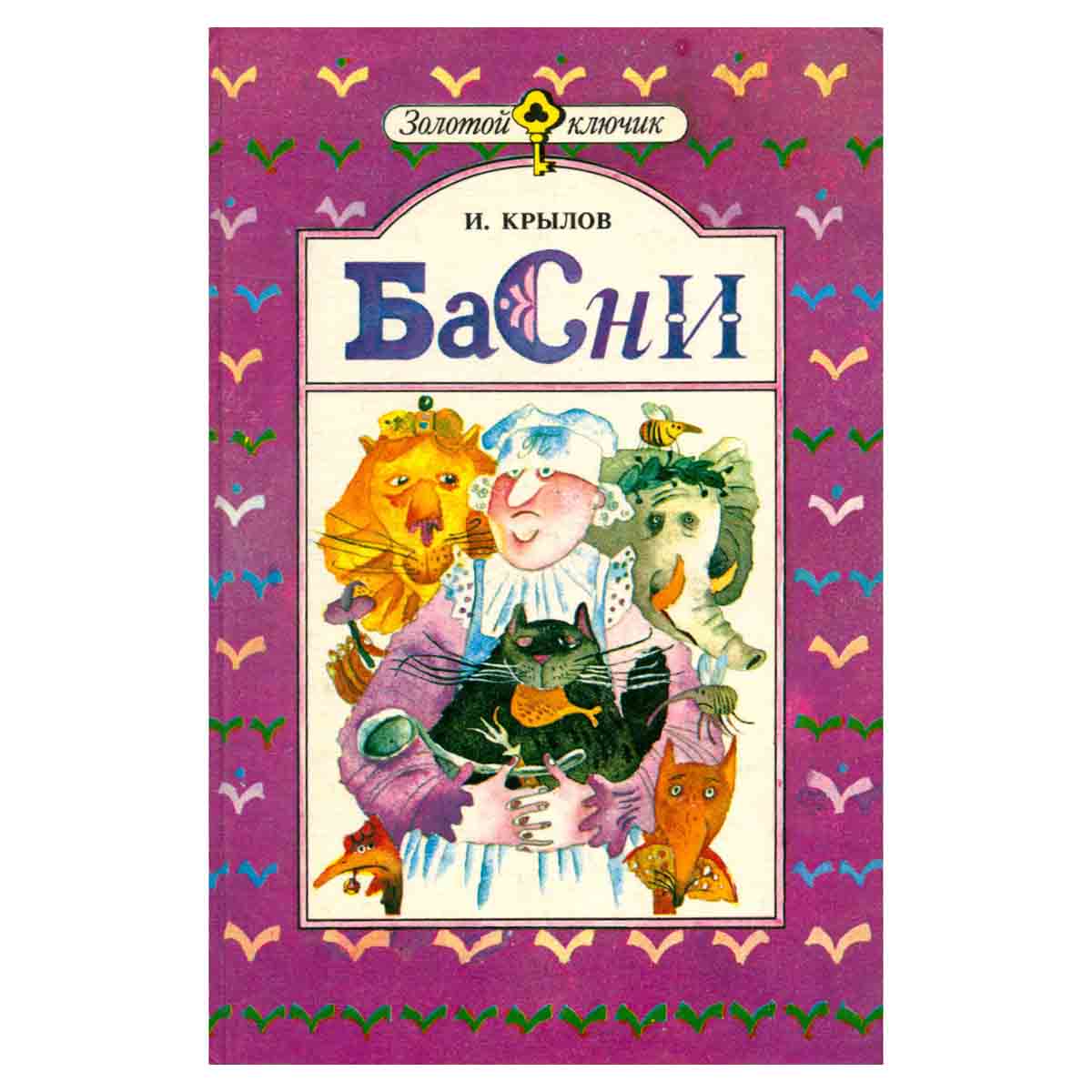 И. Крылов. Басни