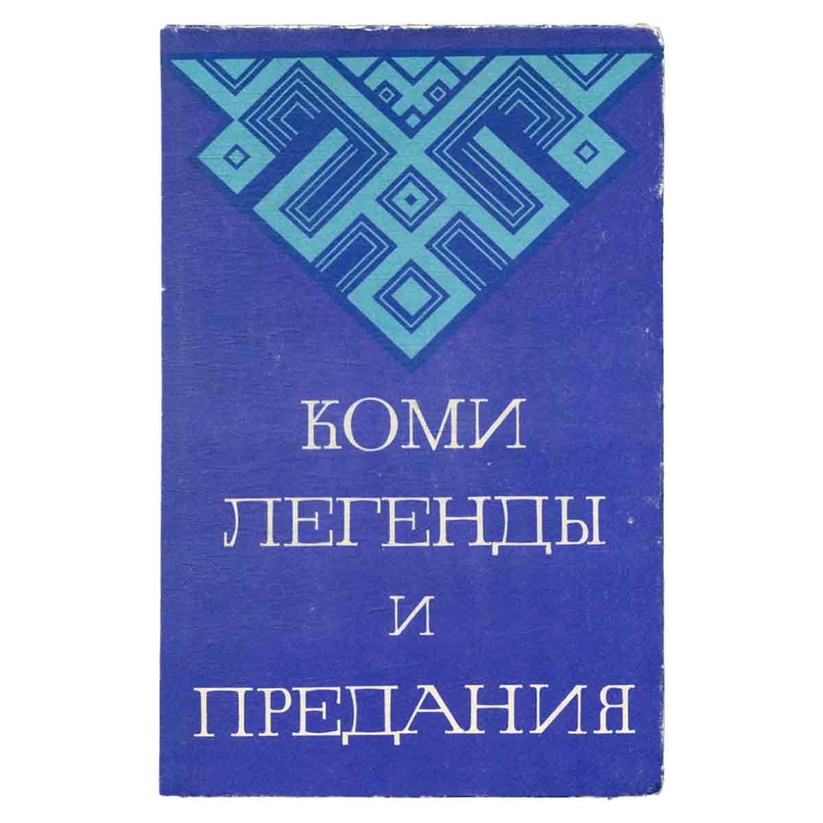 Коми легенды и предания