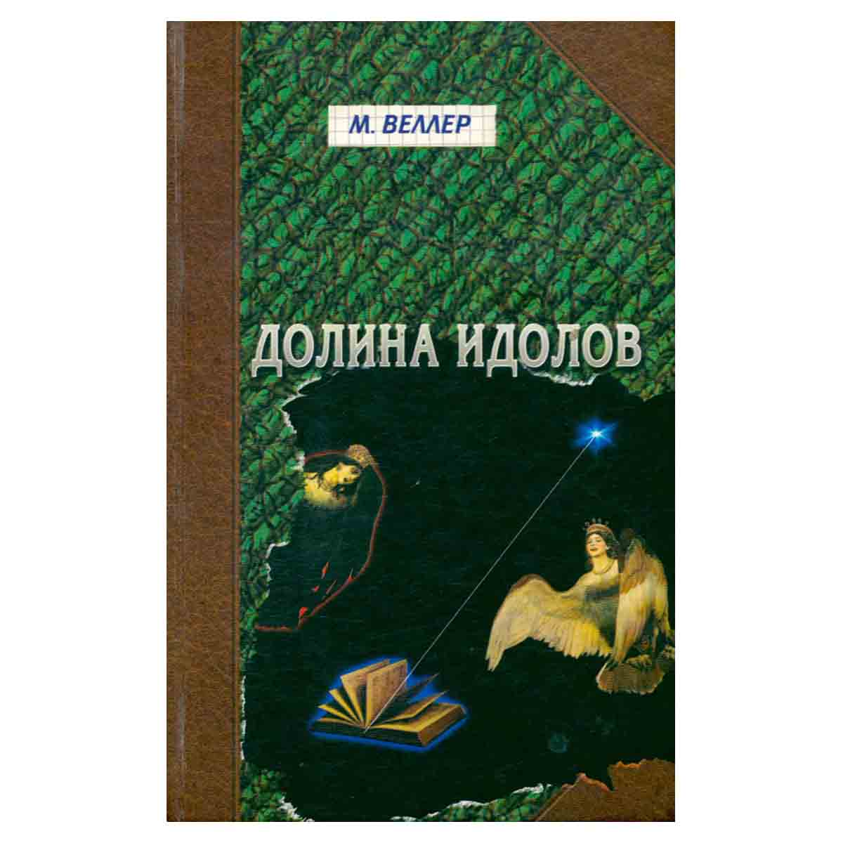 Долина Идолов
