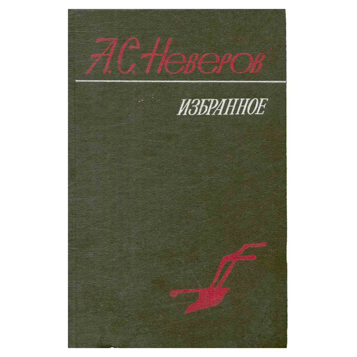 А. С. Неверов. Избранное