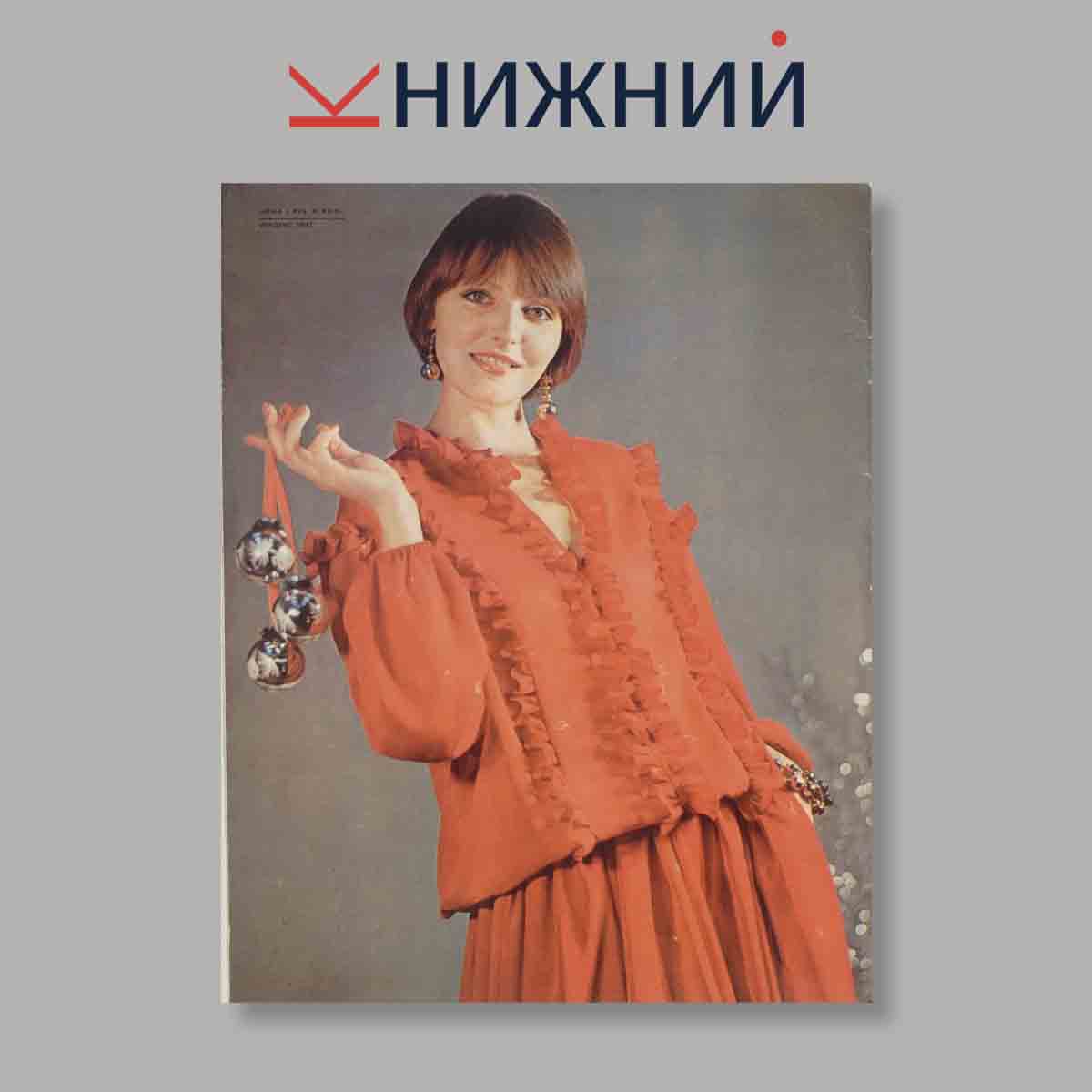 Журнал Модели сезона Зима-Весна. Выпуск № 2, 1983