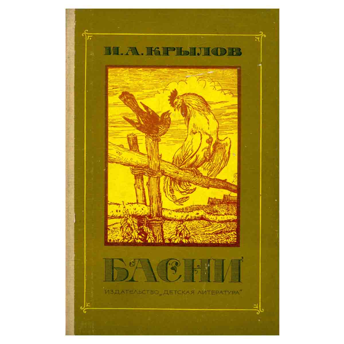 И. А. Крылов. Басни
