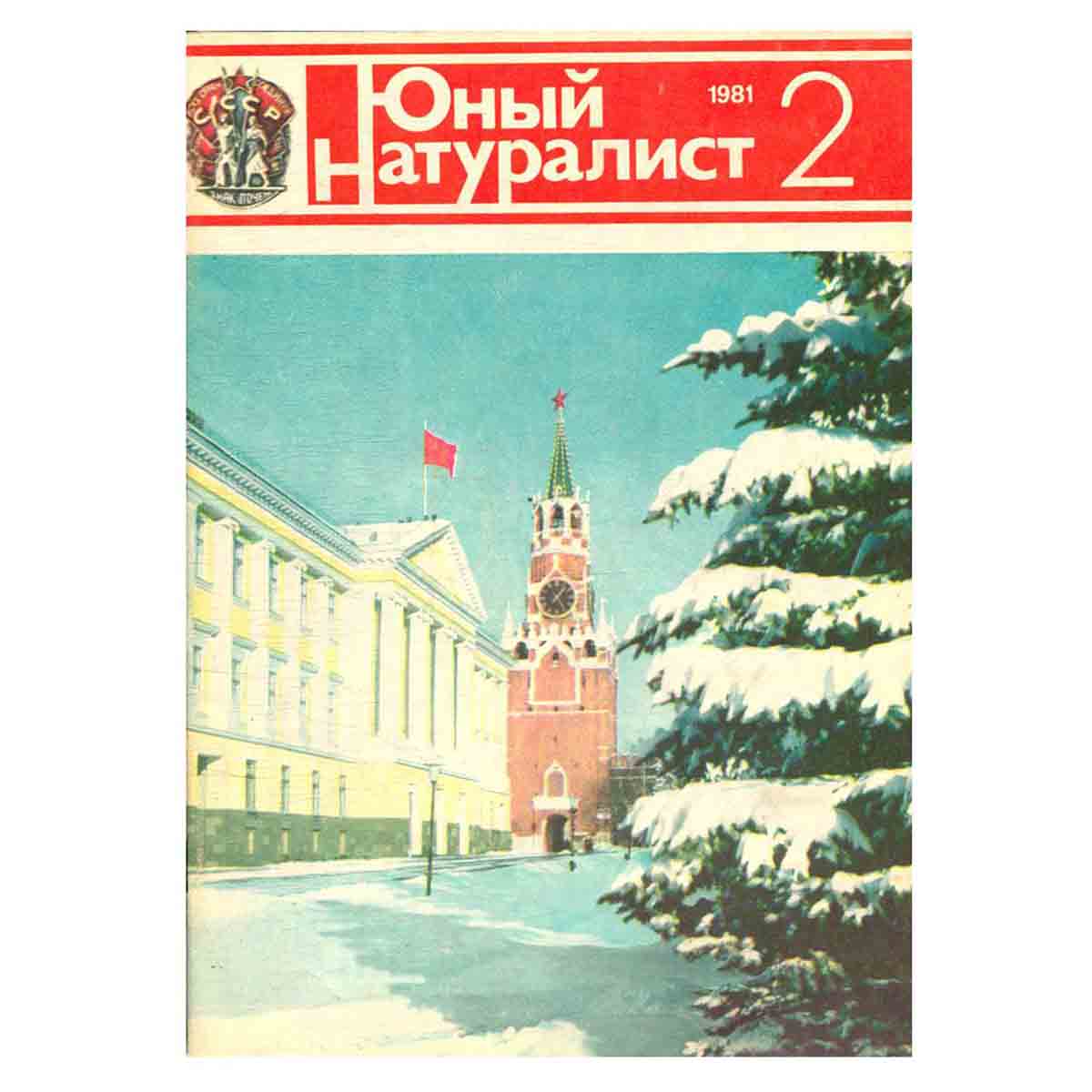 Журнал "Юный натуралист". Выпуск 2 1981 год