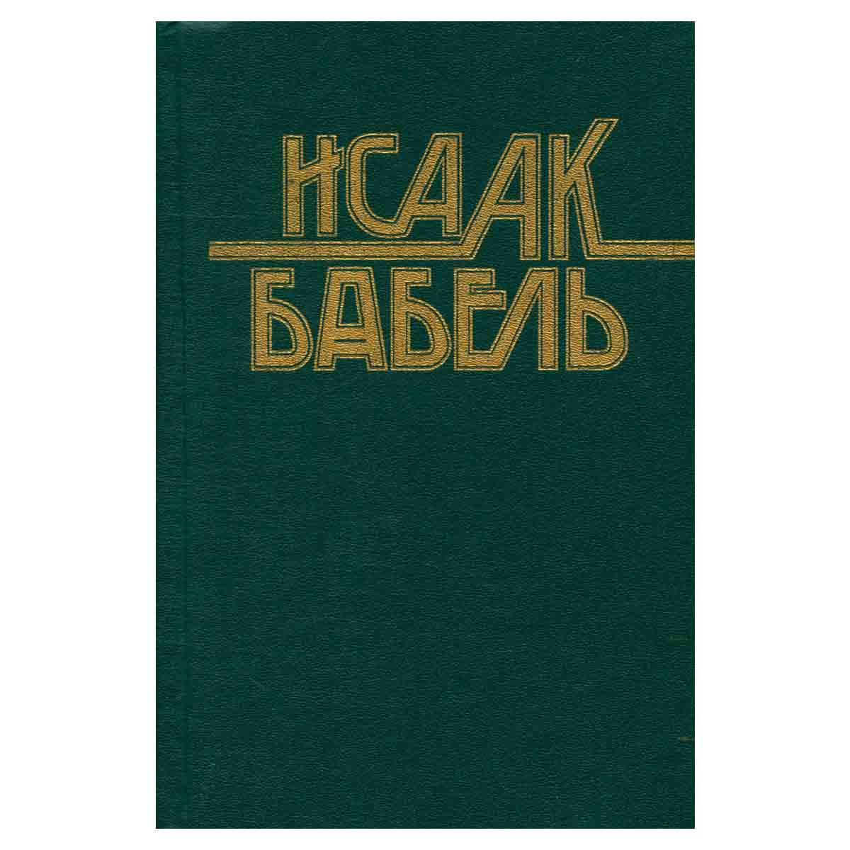Конармия. Одесские рассказы. Статьи. Пьесы. Письма