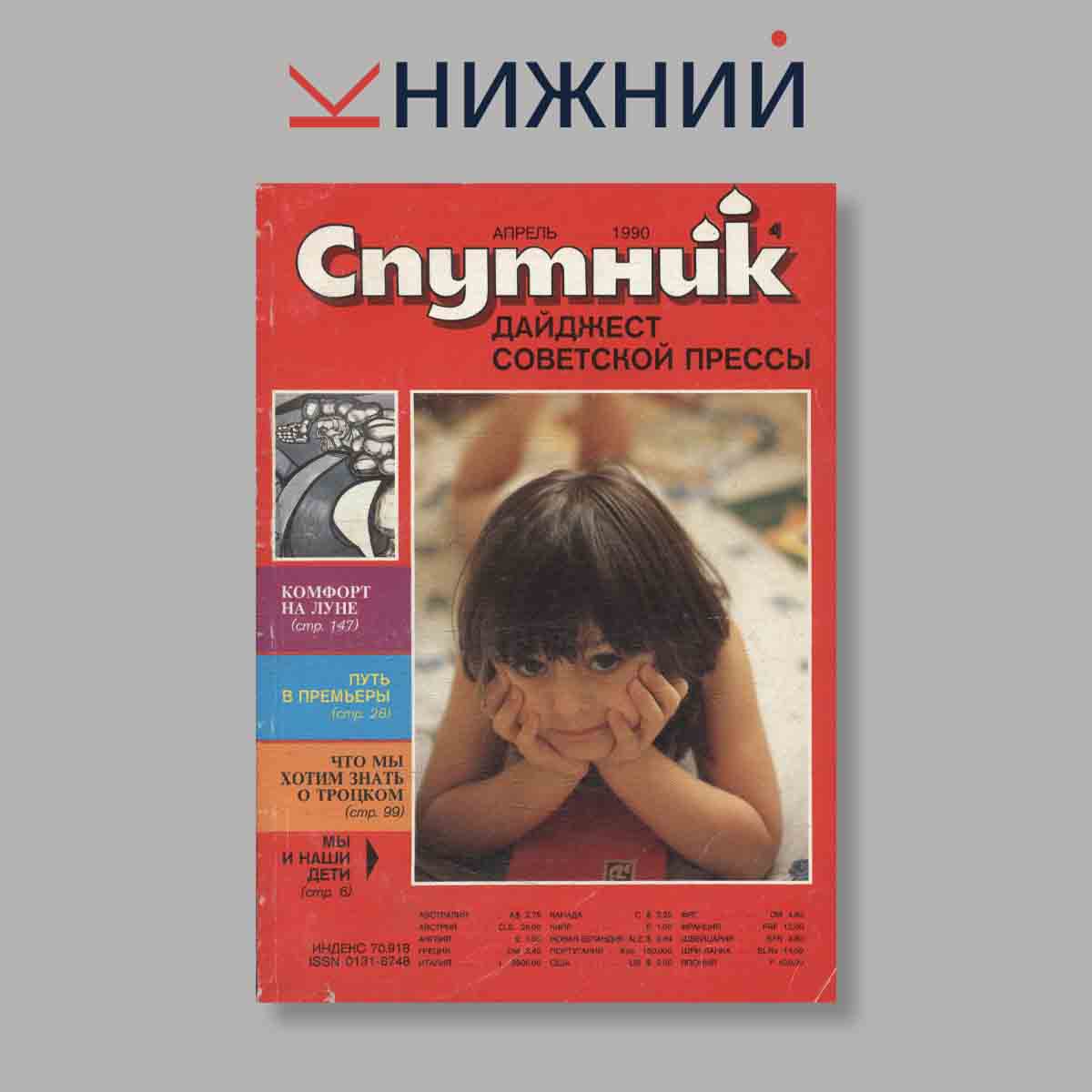 Журнал Спутник: дайджест советской прессы. Выпуск № 4, 1990