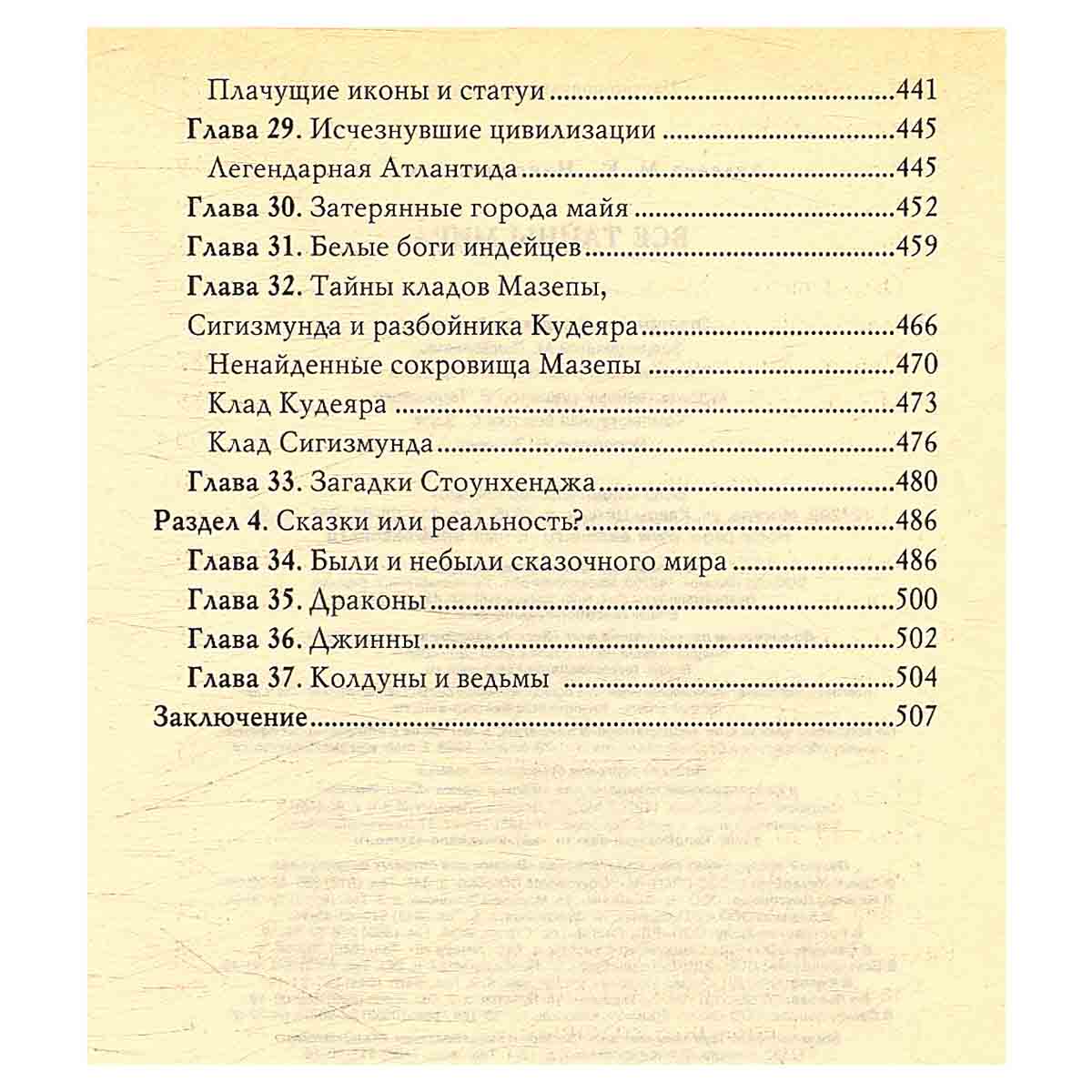 Все тайны мира