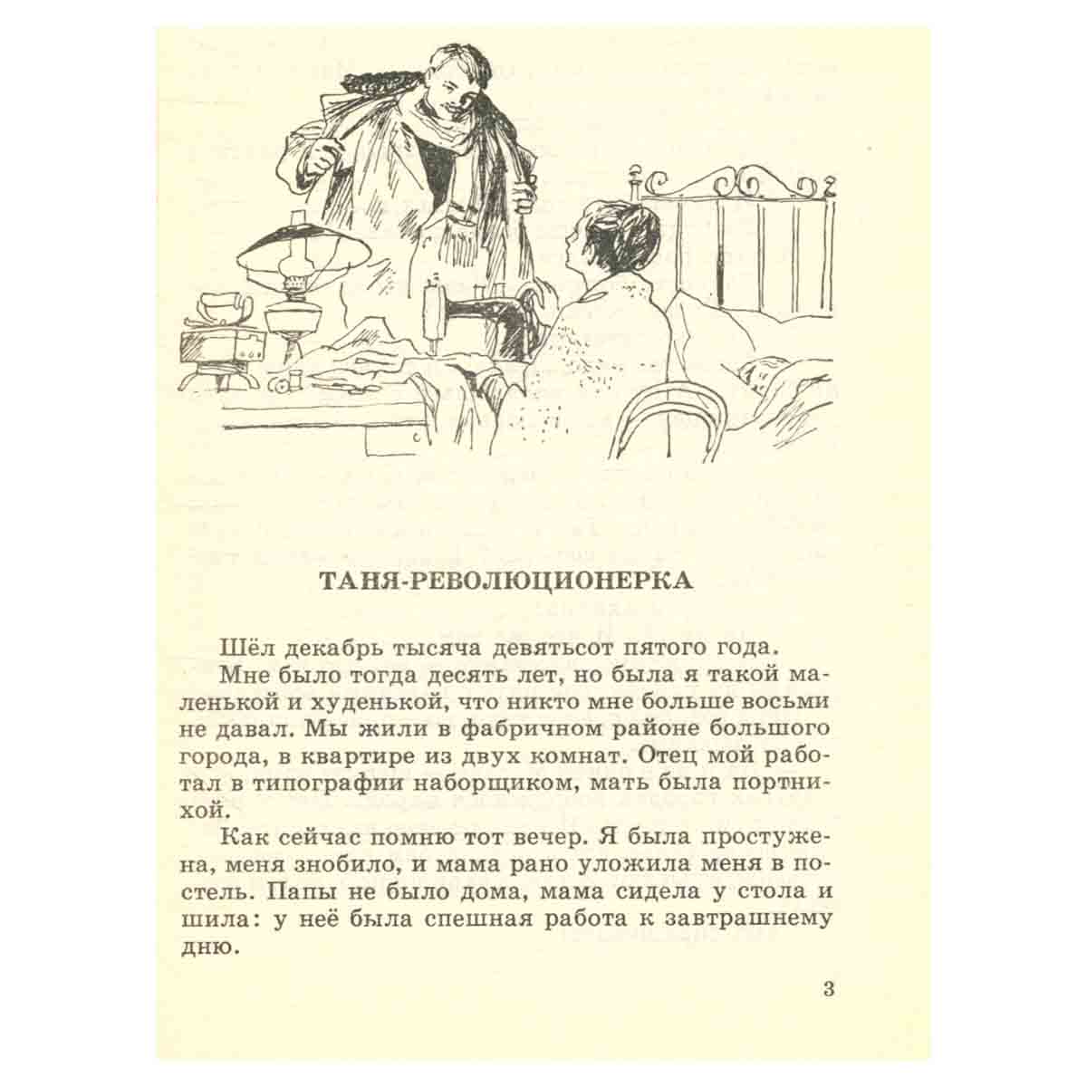 Таня - революционерка