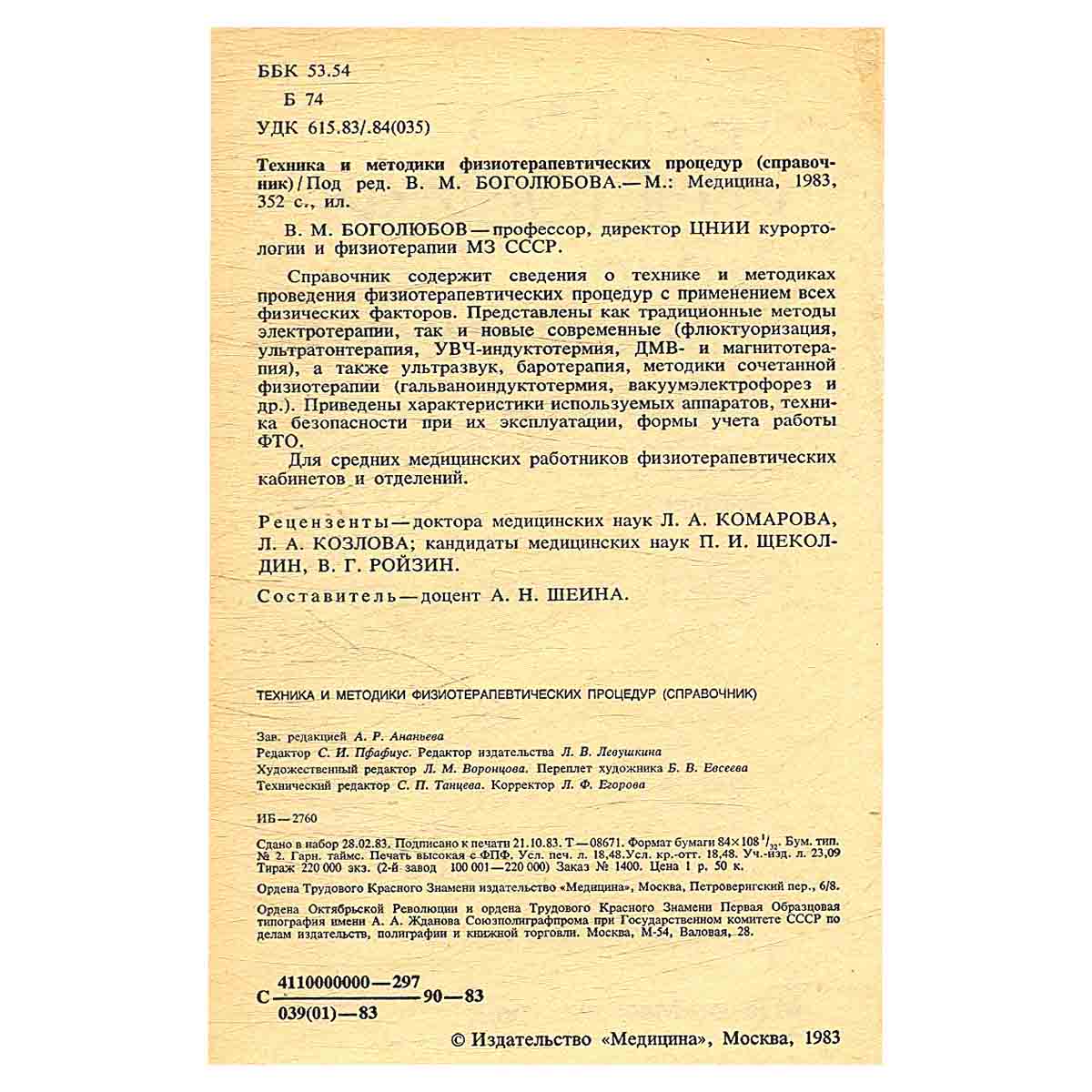 Техника и методики физиотерапевтических процедур. Справочник
