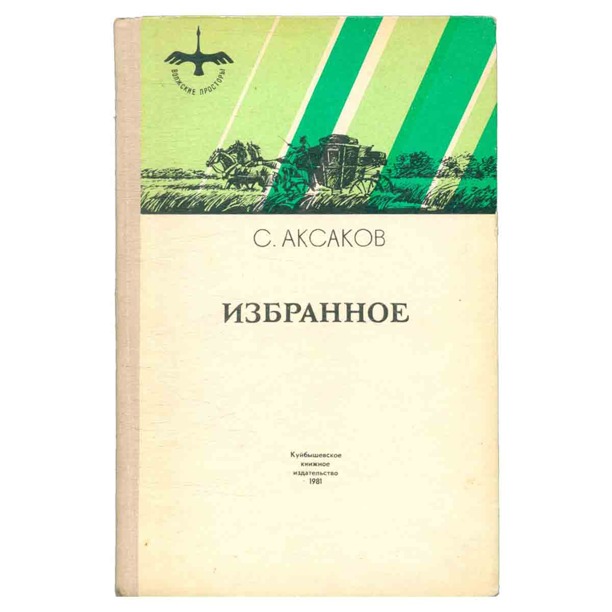 С. Т. Аксаков. Избранное