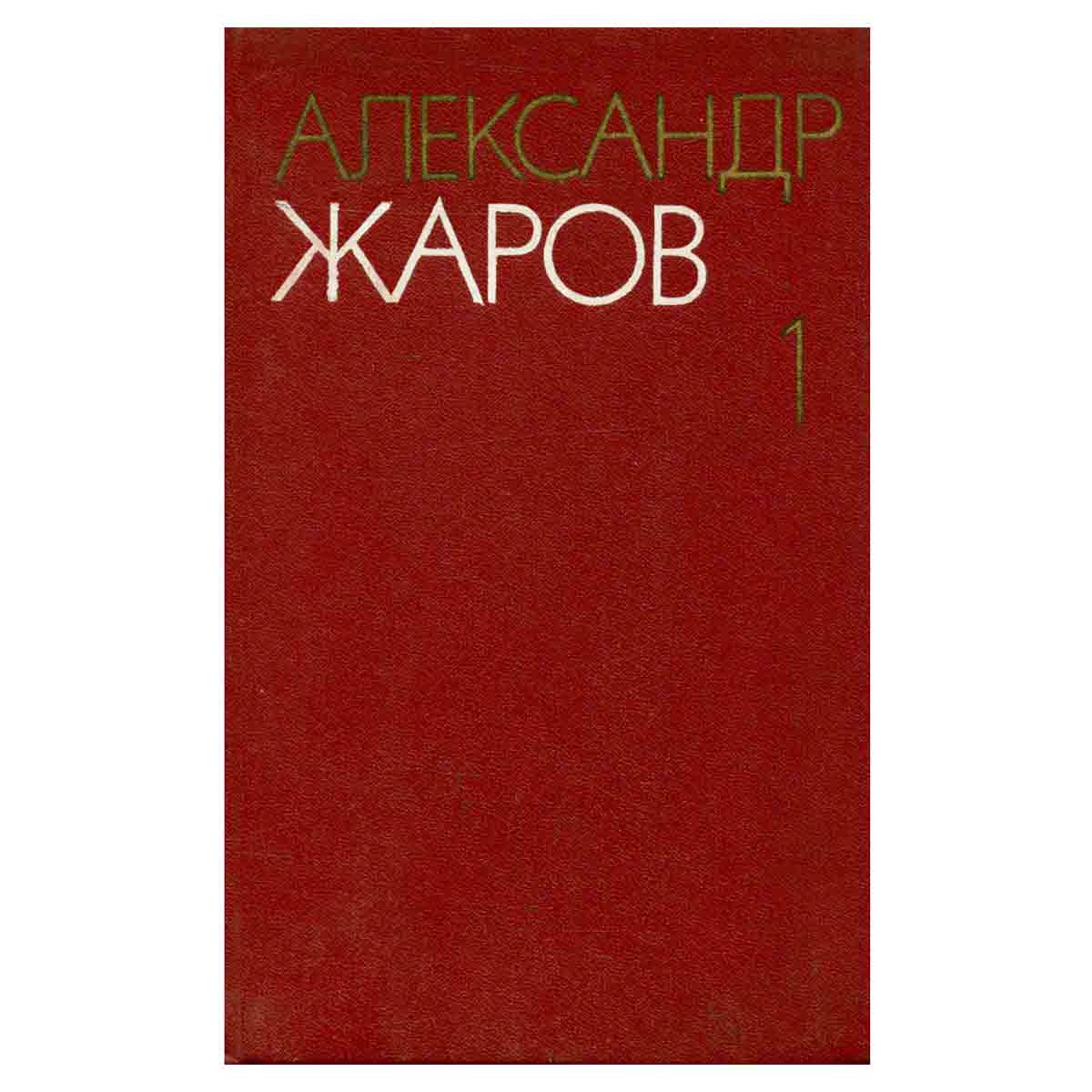 Александр Жаров. Собрание сочинений в трех томах. Том 1