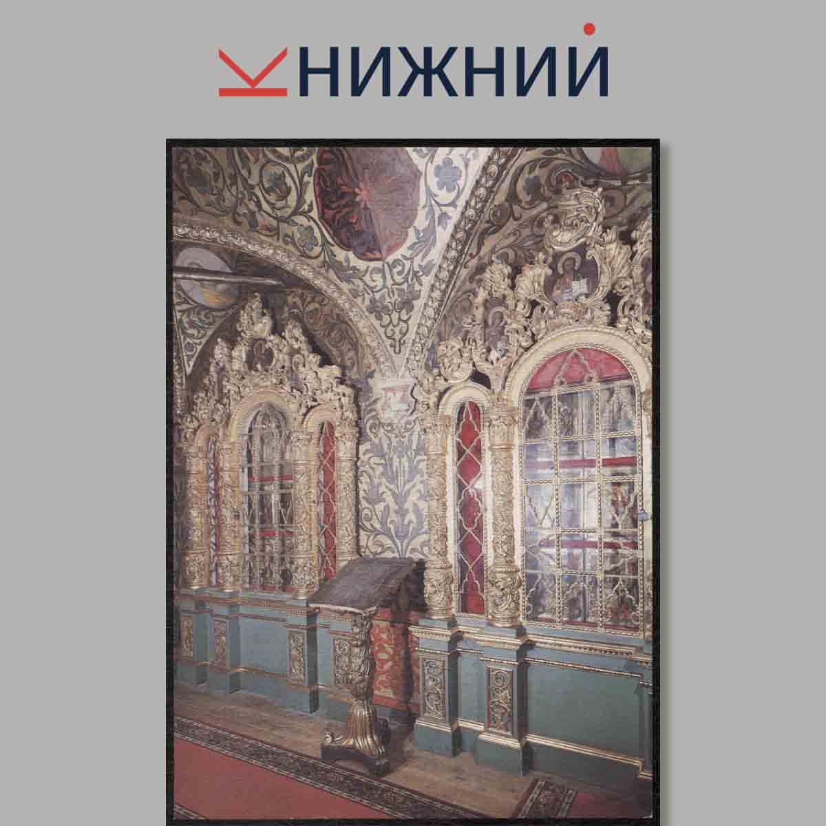 Набор открыток. The Terem Palace.
