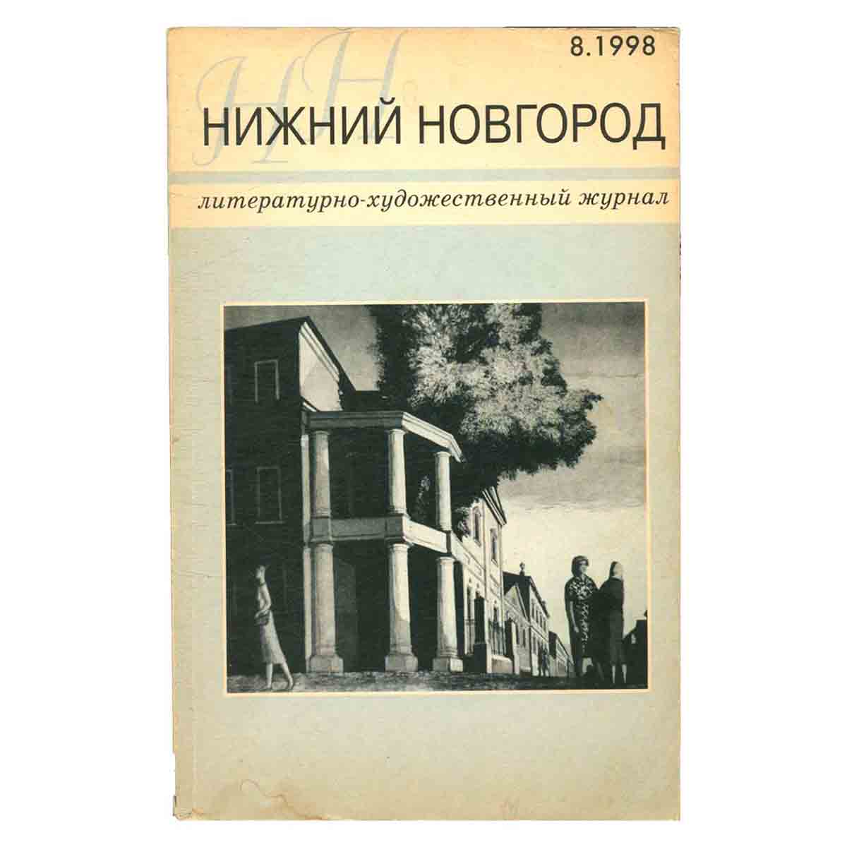 Журнал Нижний Новгород. Выпуск 8, 1998