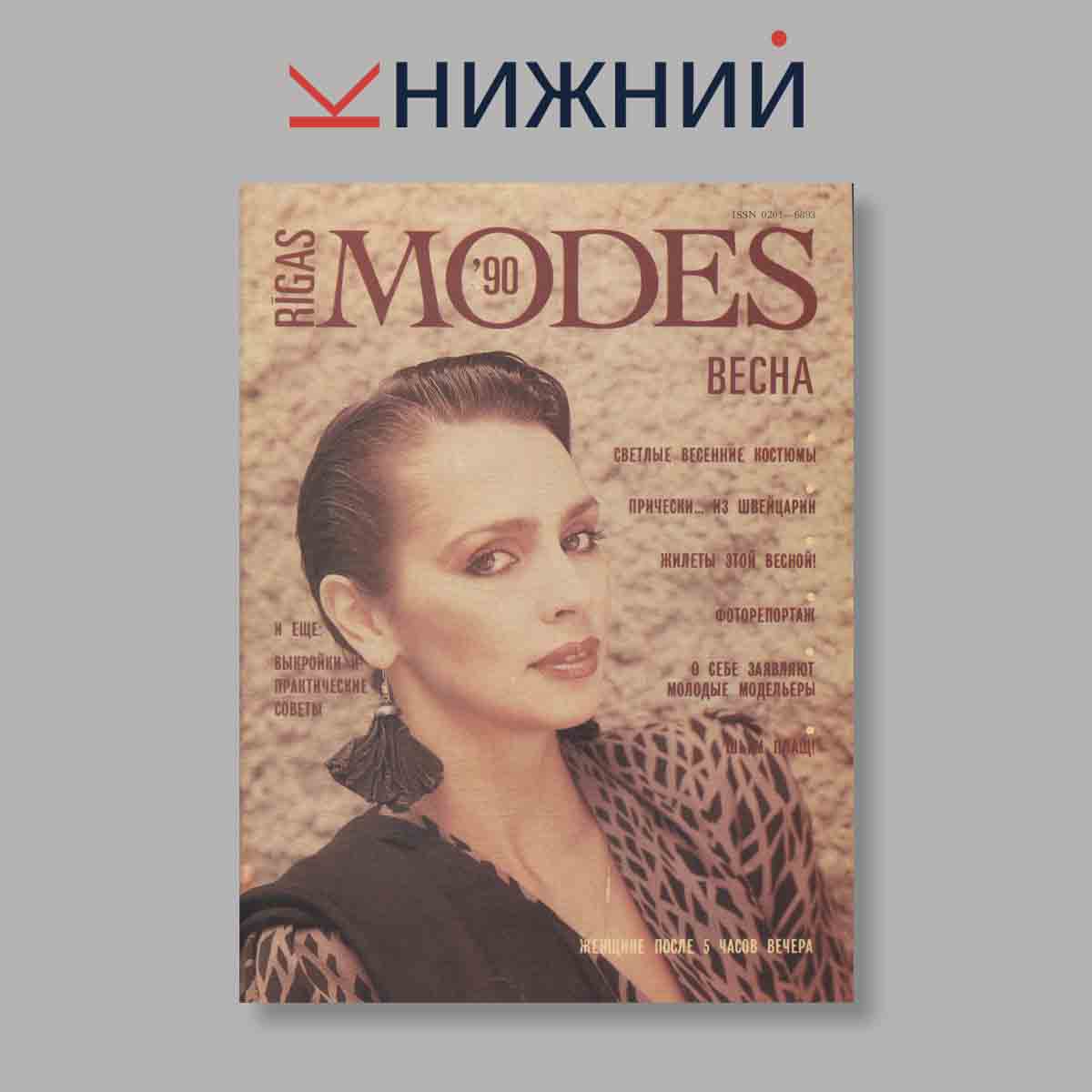 Журнал Rigas Modes Рижская мода. Выпуск № Весна, 1990