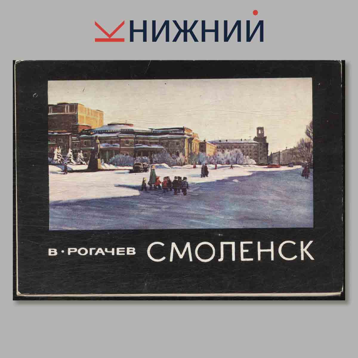 Набор открыток. В. Рогачев Смоленск.