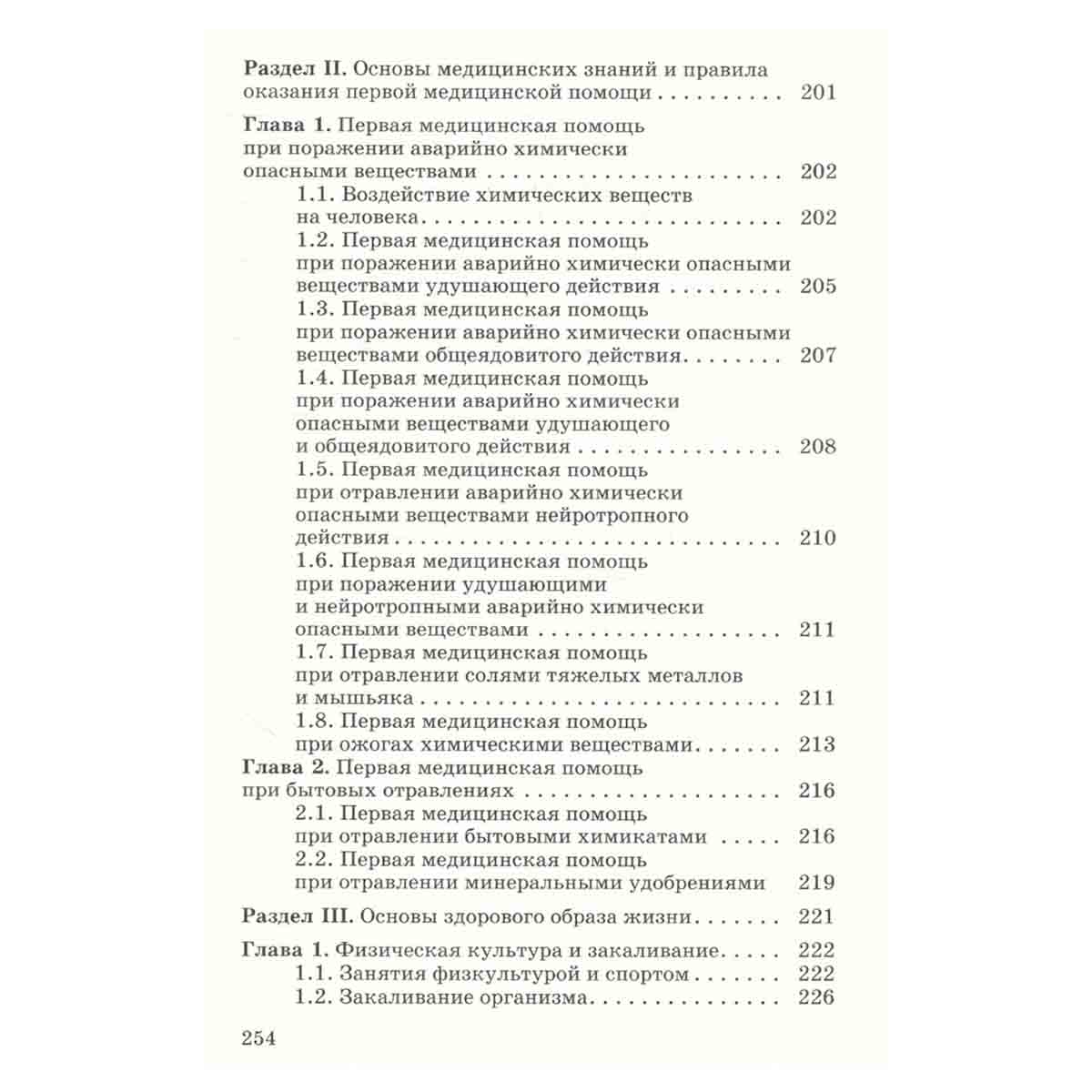 Основы безопасности жизнедеятельности. 8 класс