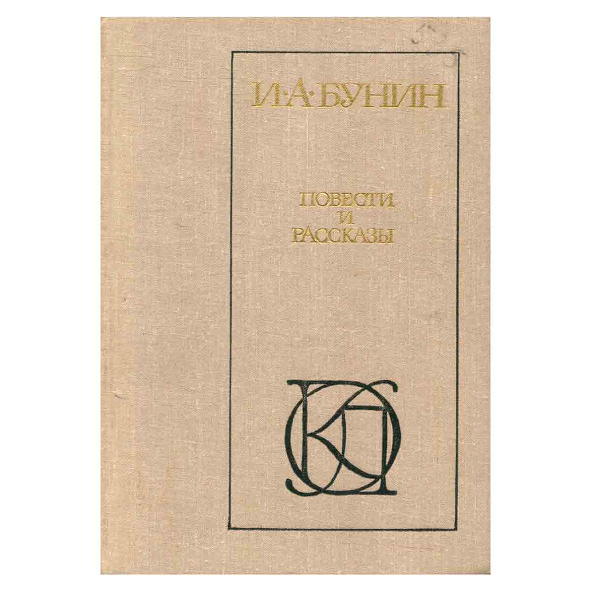 И. А. Бунин. Повести. Рассказы