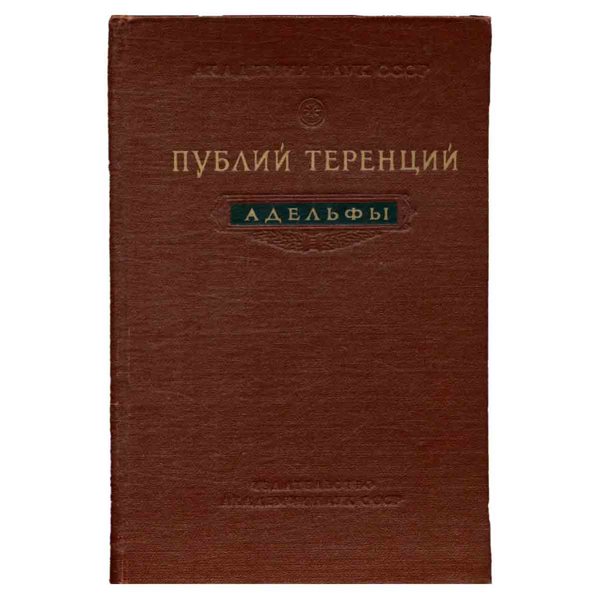 Адельфы